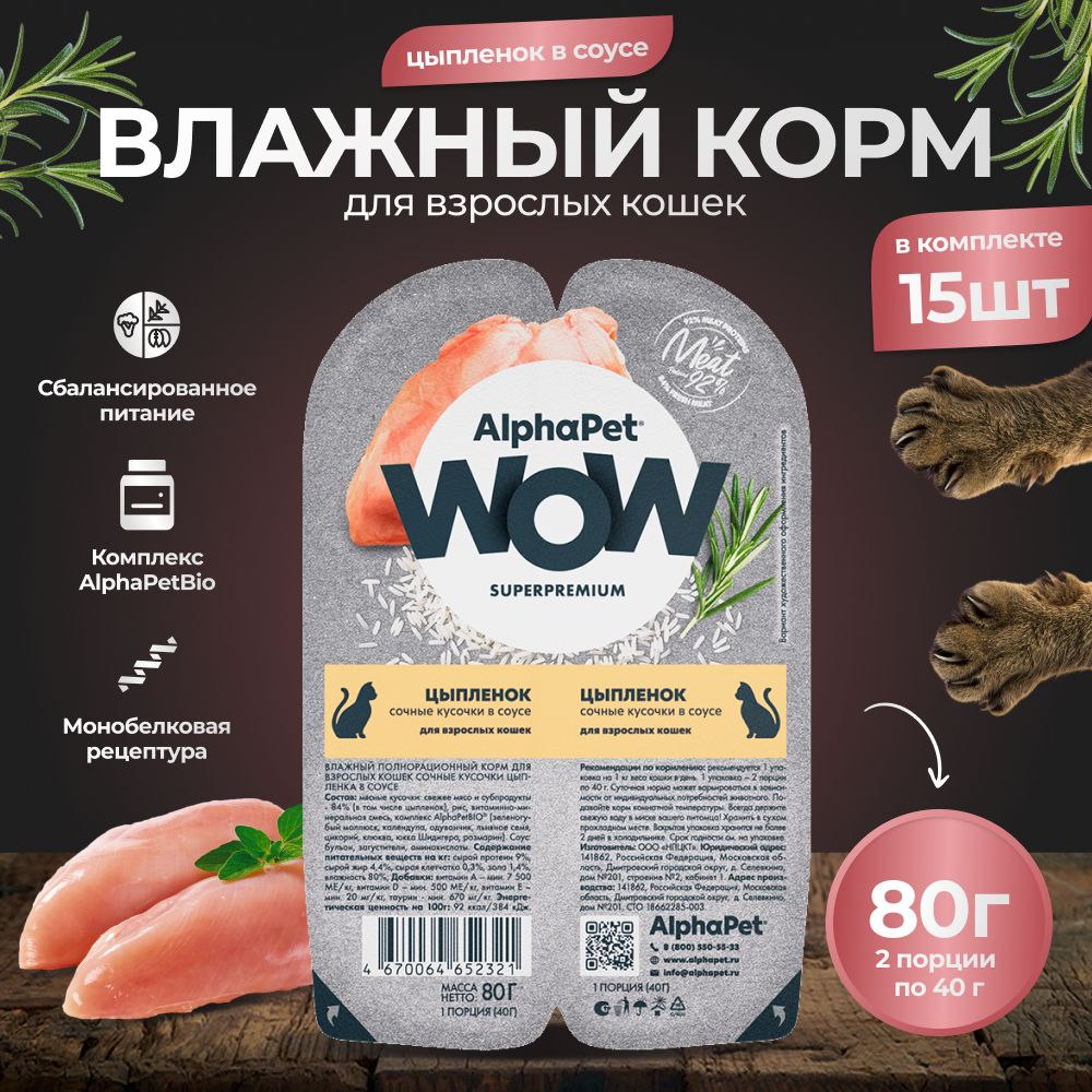 КормдлякошеквлажныйAlphaPetWOWцыпленоквсоусе,,80гр.*15шт.
