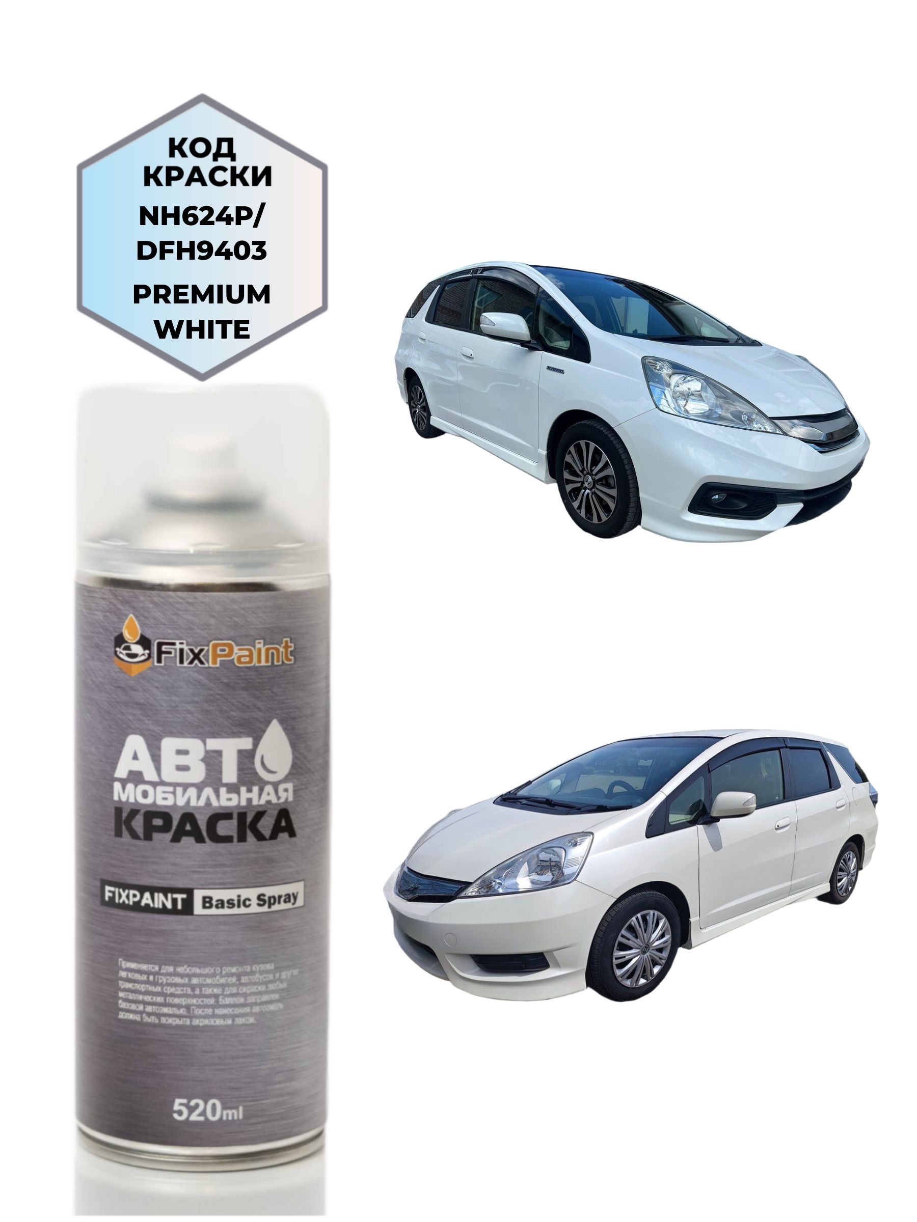 Краска HONDA FIT SHUTTLE, код NH624P, PREMIUM WHITE PEARL Премиум