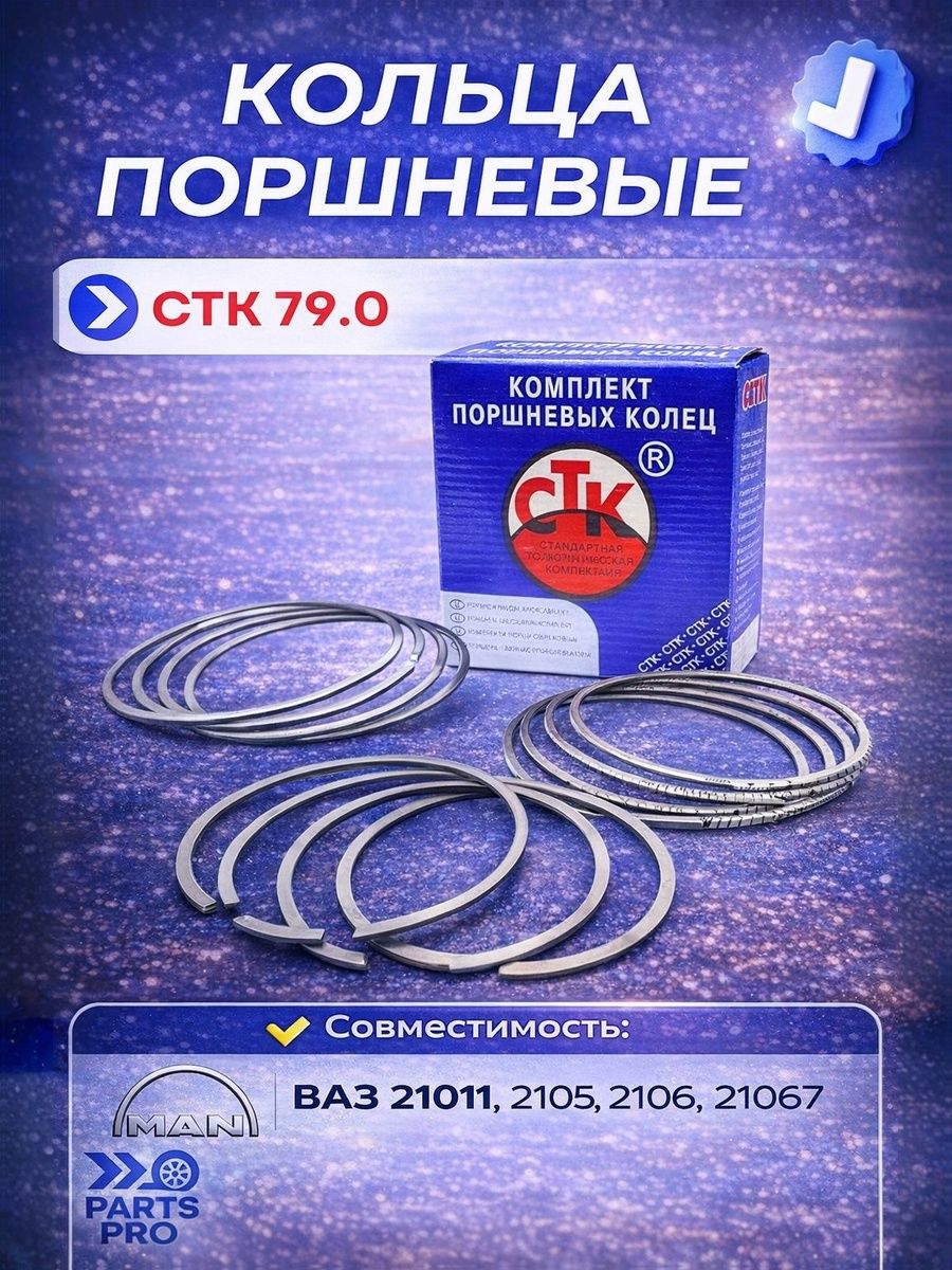 Кольца поршневые 79,0 (комплект) ЯТК 2106-1000100-10