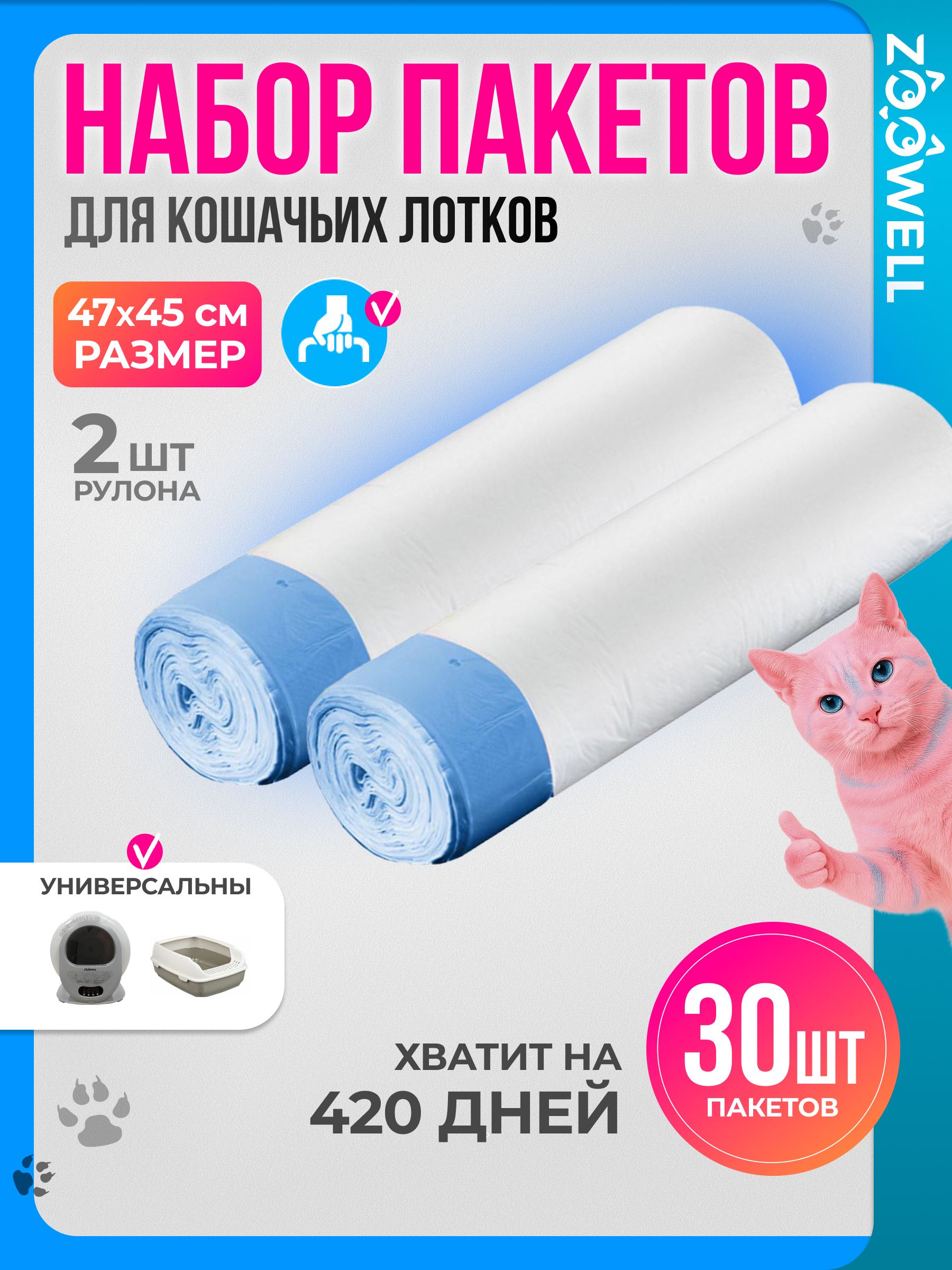 Пакеты для кошачьего туалета автоматического лотка гигиенические, 45х47 см, 2 упаковки (30 шт)