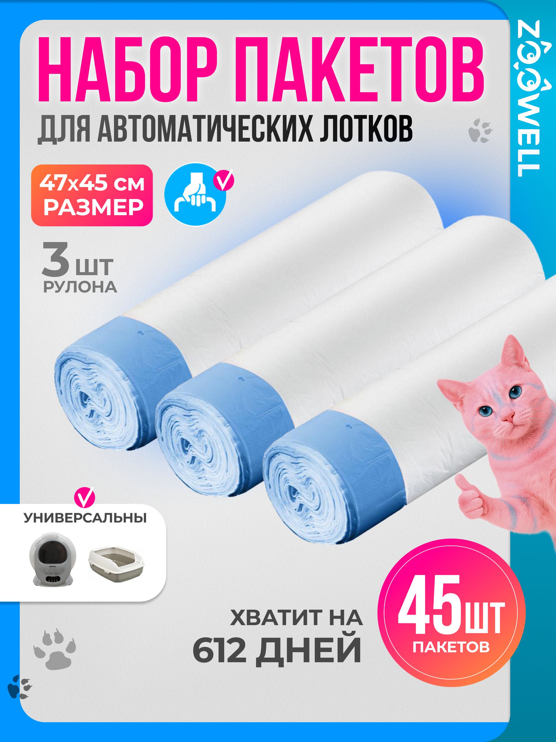 Сменные пакеты для автоматического кошачьего лотка ZooWell Animals, 45х47 см, 3 рулона по 15 шт