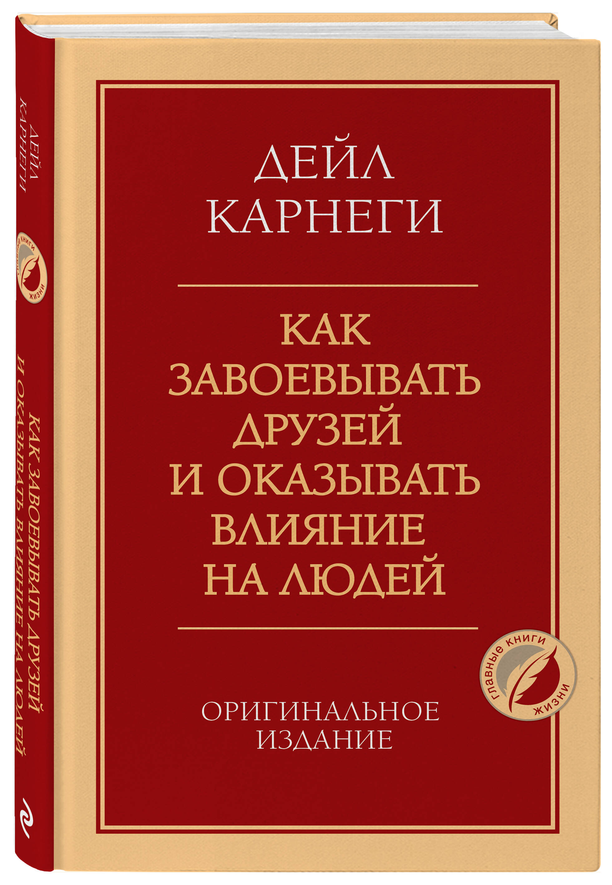 Как завоевывать друзей и оказывать влияние на людей. Оригинальное издание | How to Win Friends and Influence People. Original Edition - Ozon image 3