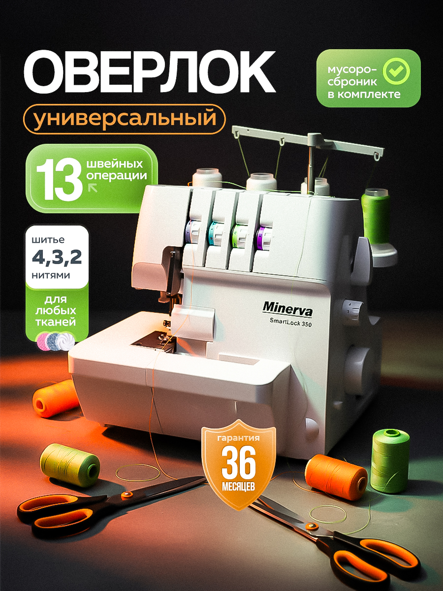 MinervaОверлокSmartLock3503хниточный,4хниточный,операций13