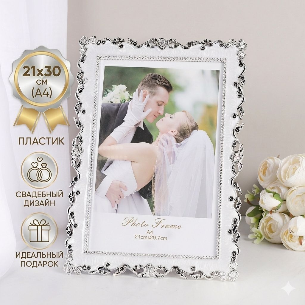 Фоторамка свадебная пластиковая 21 х 30 см Фоторамка свадебная пластиковая 21 х 30 см