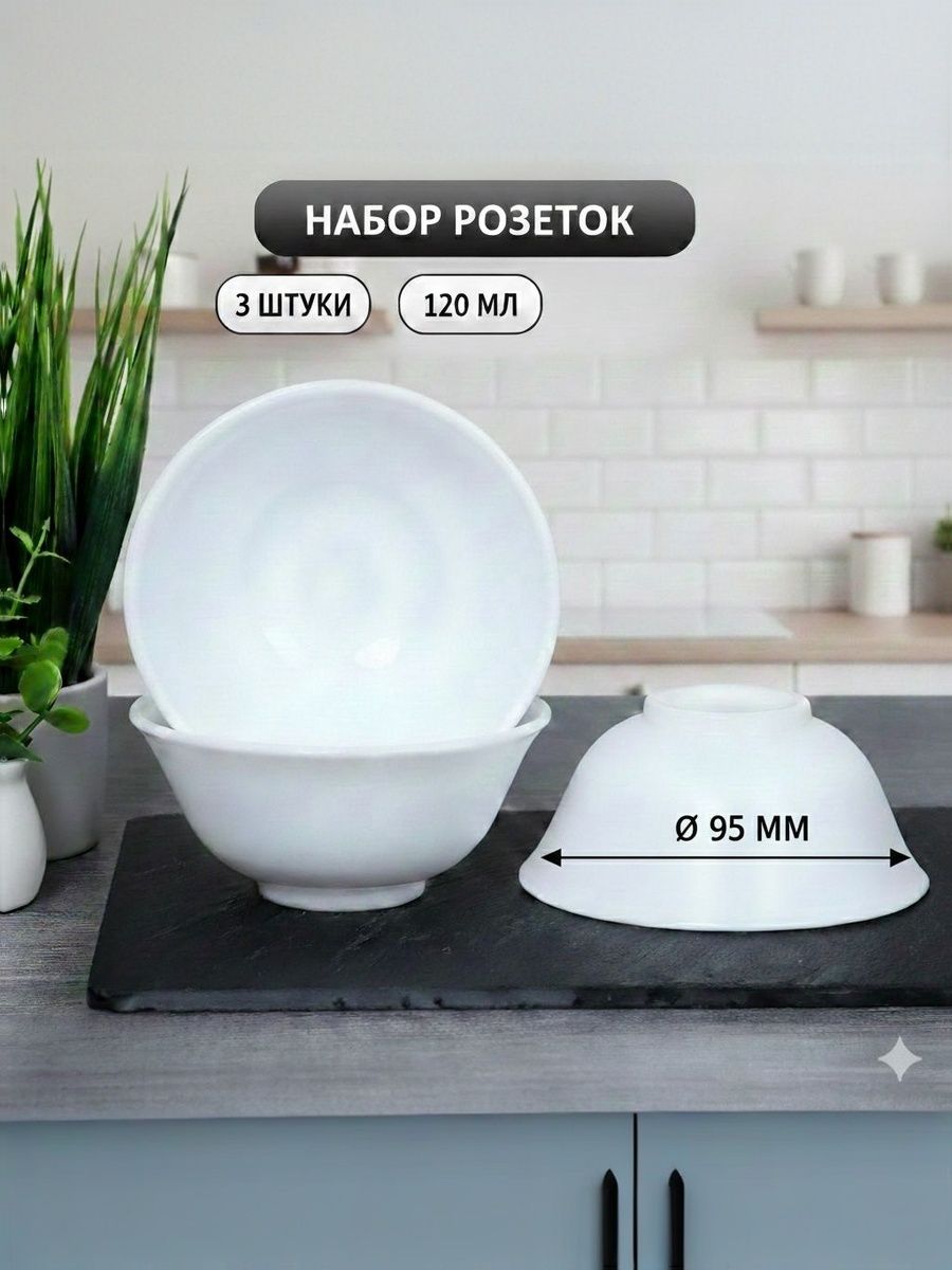 Набор розеток 3 штуки, 120 мл, 95 мм для соуса и варенья. Набор розеток 3 штуки, 120 мл, 95 мм для соуса и варенья.