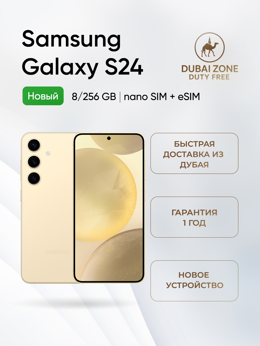 SamsungСмартфонGalaxyS24nanoSIM+eSIM8/256ГБ,Nano-SIM,желтый