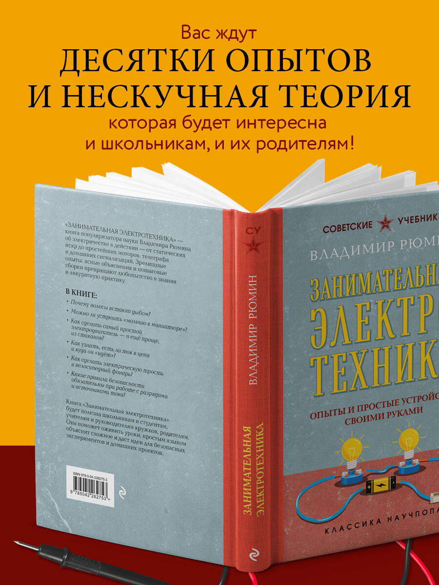 Занимательная электротехника. Опыты и простые устройства своими руками | Entertaining Electrical Engineering. Experiments and Simple DIY Devices - Ozon image 2