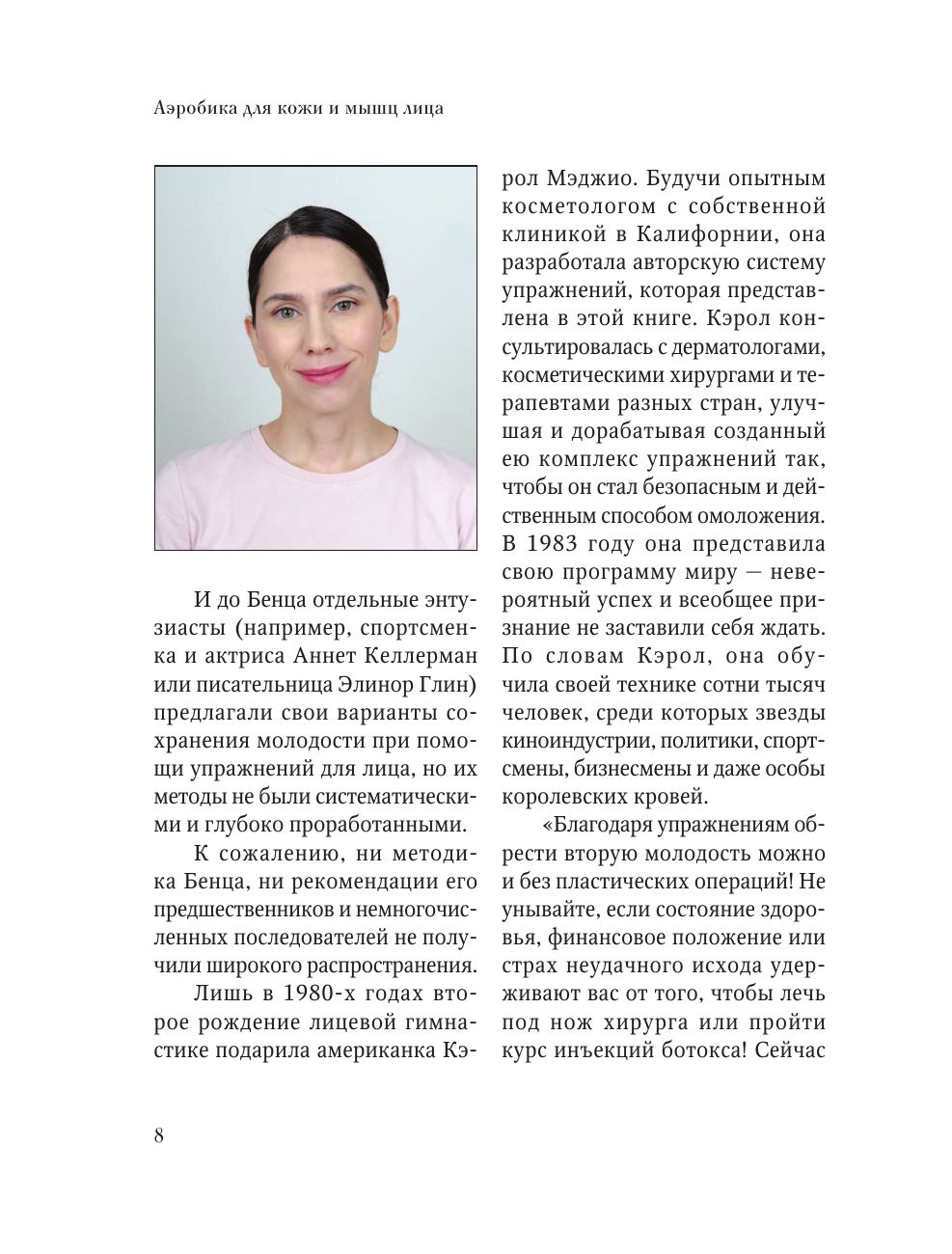 Аэробика для кожи и мыщц лица по методу Кэрол Мэджио | Facial Skin and Muscle Aerobics According to Carol Maggio's Method - Ozon image 7