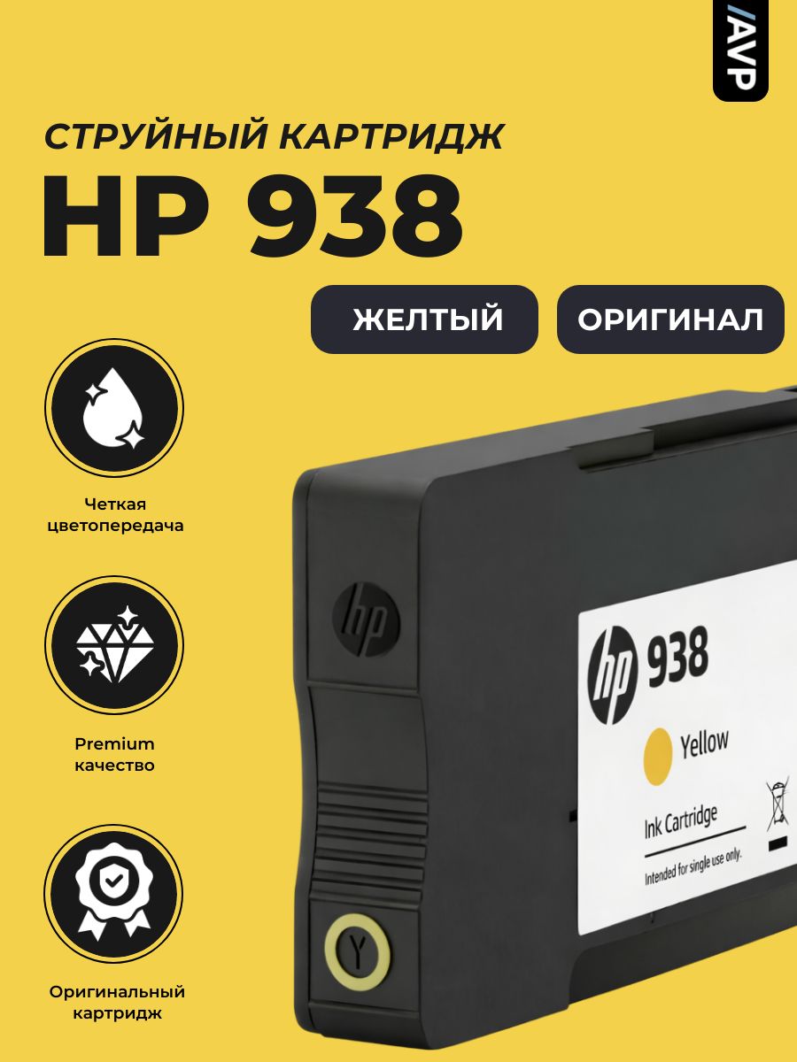 Картридж HP НР 938, Желтый (yellow), для МФУ, для струйного принтера ...