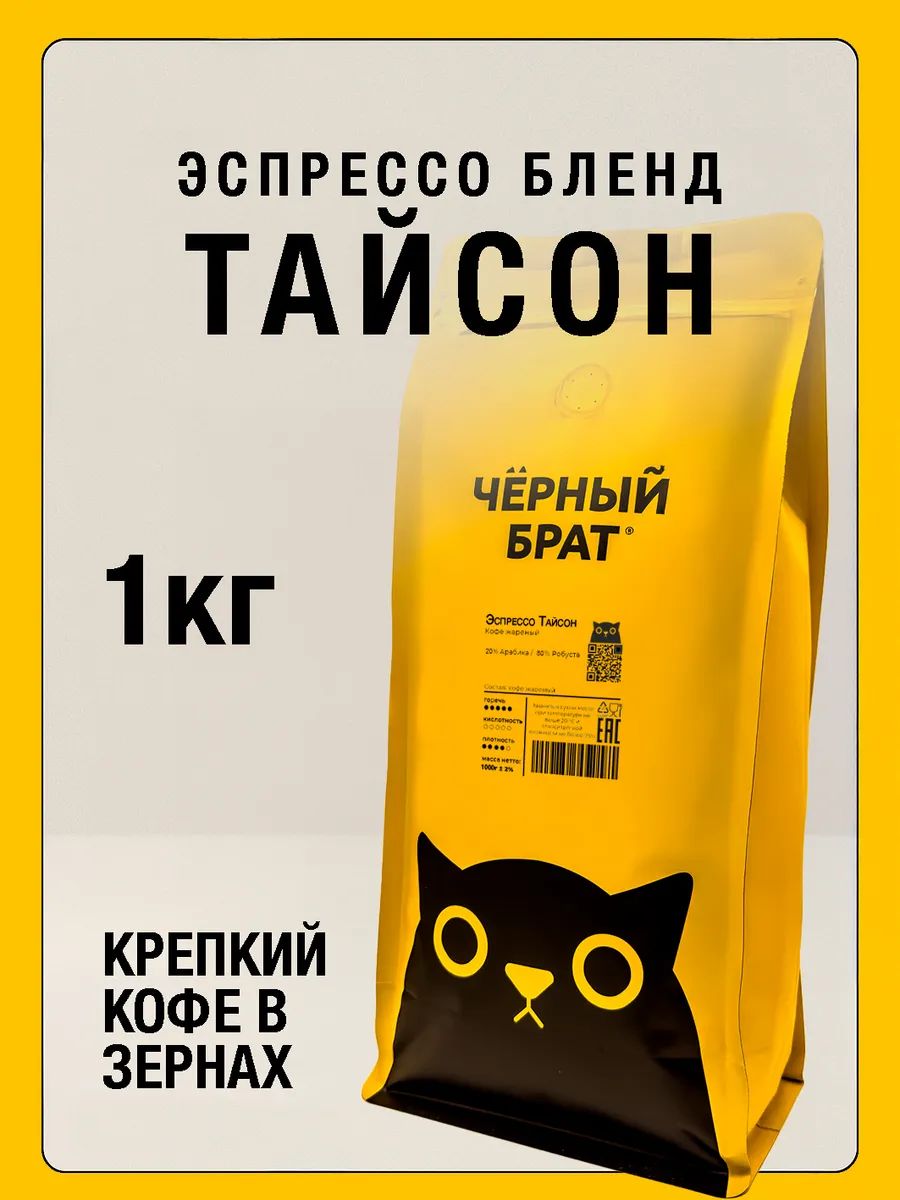 Кофе в зернах 1 кг Эспрессо Тайсон Арабика Робуста