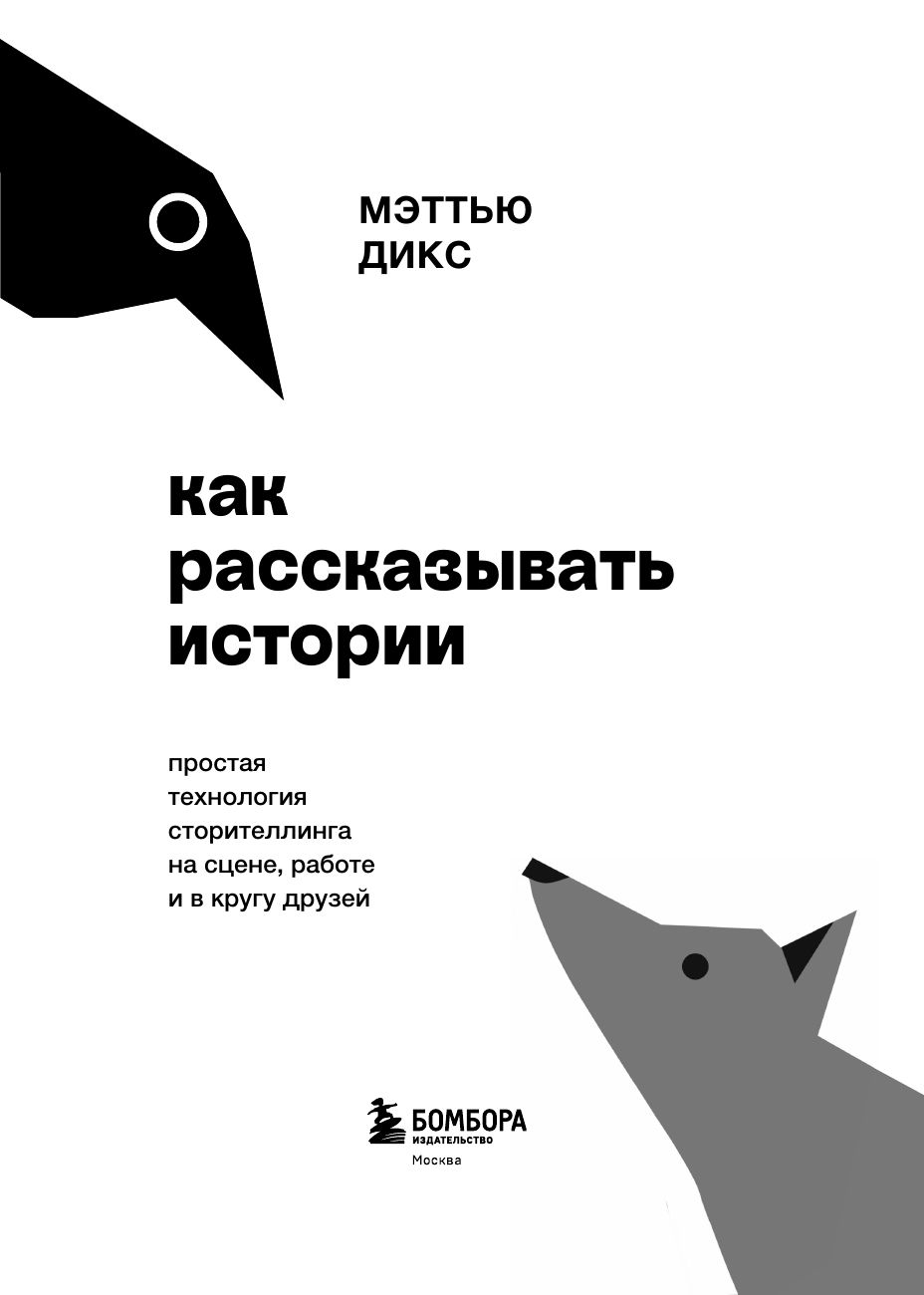 Как рассказывать истории. Простая технология сторителлинга на сцене, работе и в кругу друзей | Storyworthy: Engage, Teach, Persuade, and Change Your Life through the Power of Storytelling - Ozon image 6