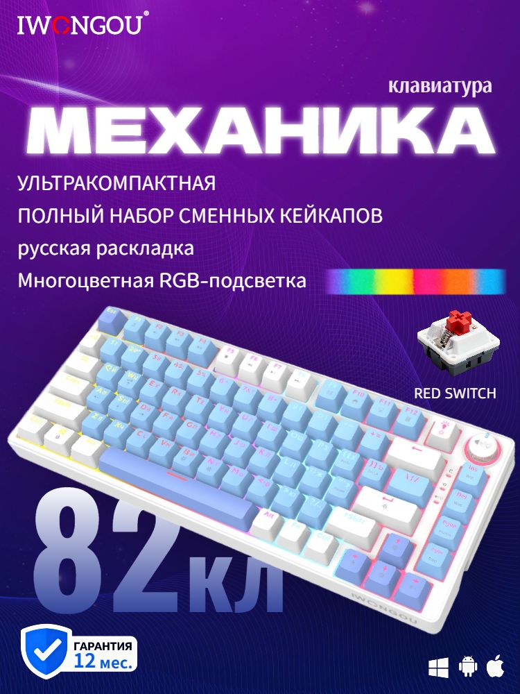 МеханическаяклавиатурапроводнаяIWONGOURedSwitchRGB83клавиши20Fn1.6мчерная