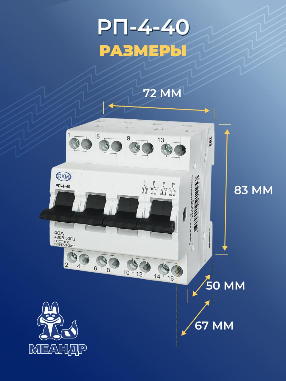 Реверсивный рубильник (трехпозиционный переключатель) РП-4-40, 4p, 40А, Меандр