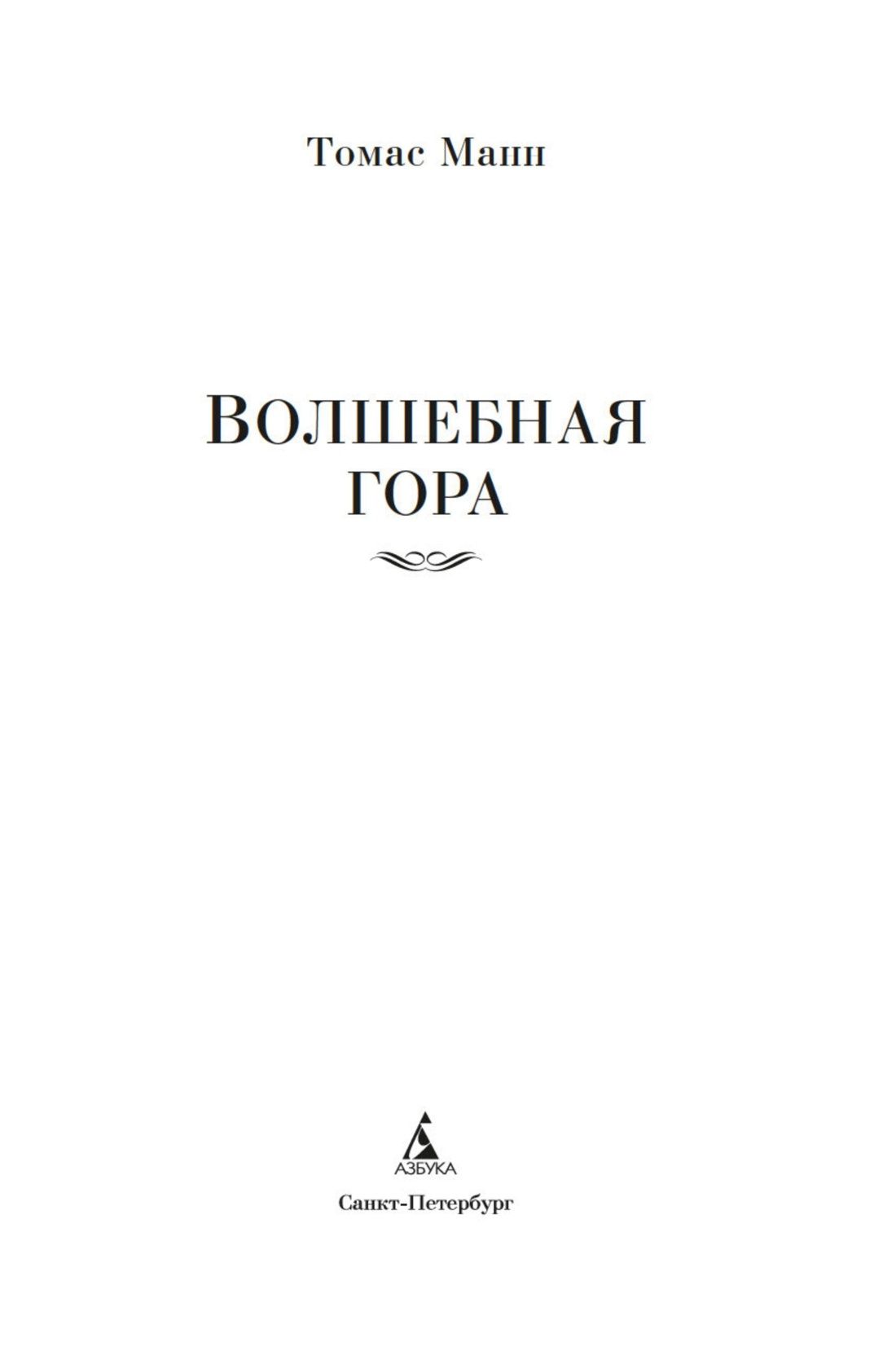 Волшебная гора | The Magic Mountain - Ozon image 7