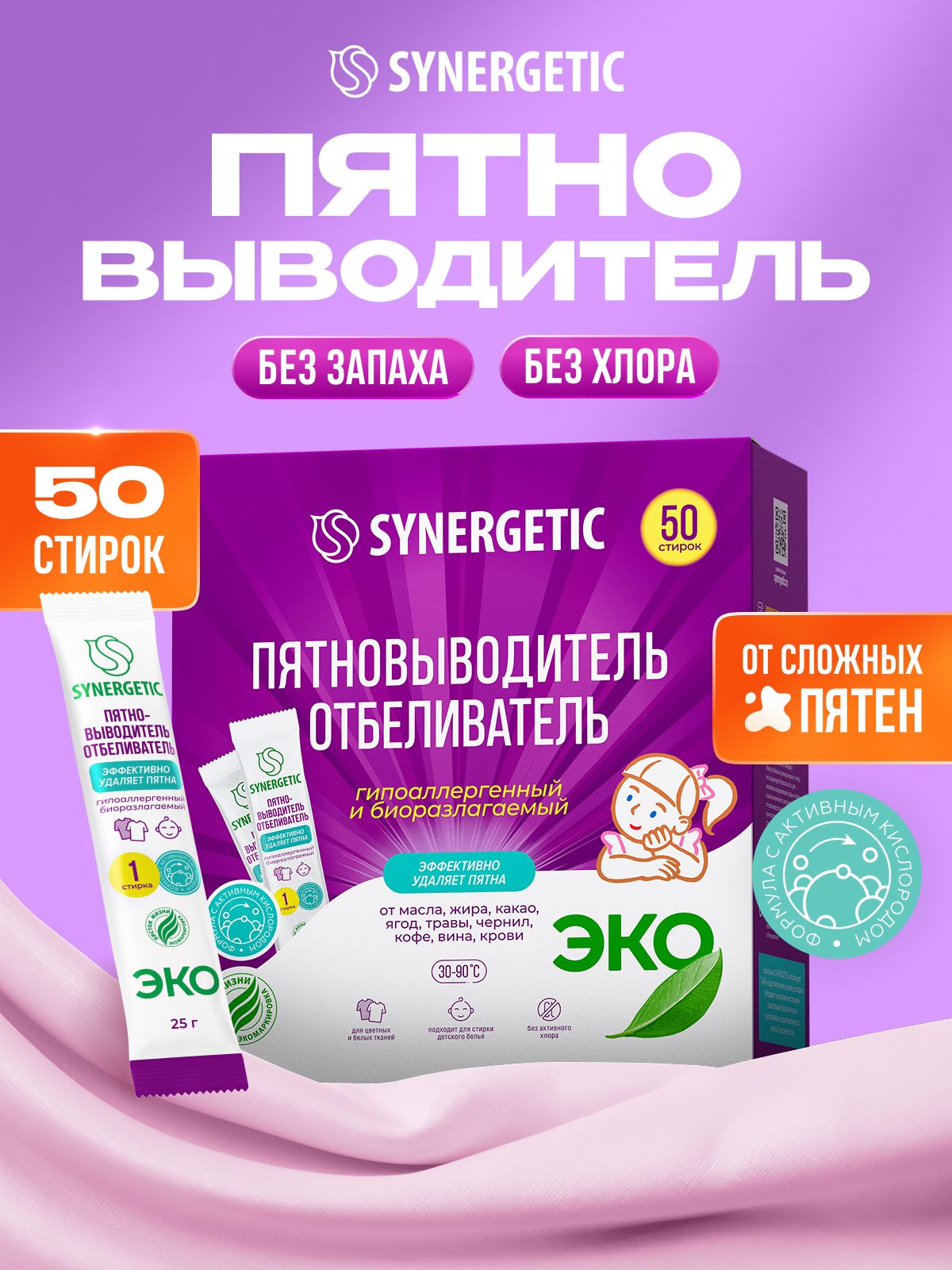 Кислородный отбеливатель, пятновыводитель для цветного и белого белья SYNERGETIC, биоразлагаемый, без хлора, 50 стирок