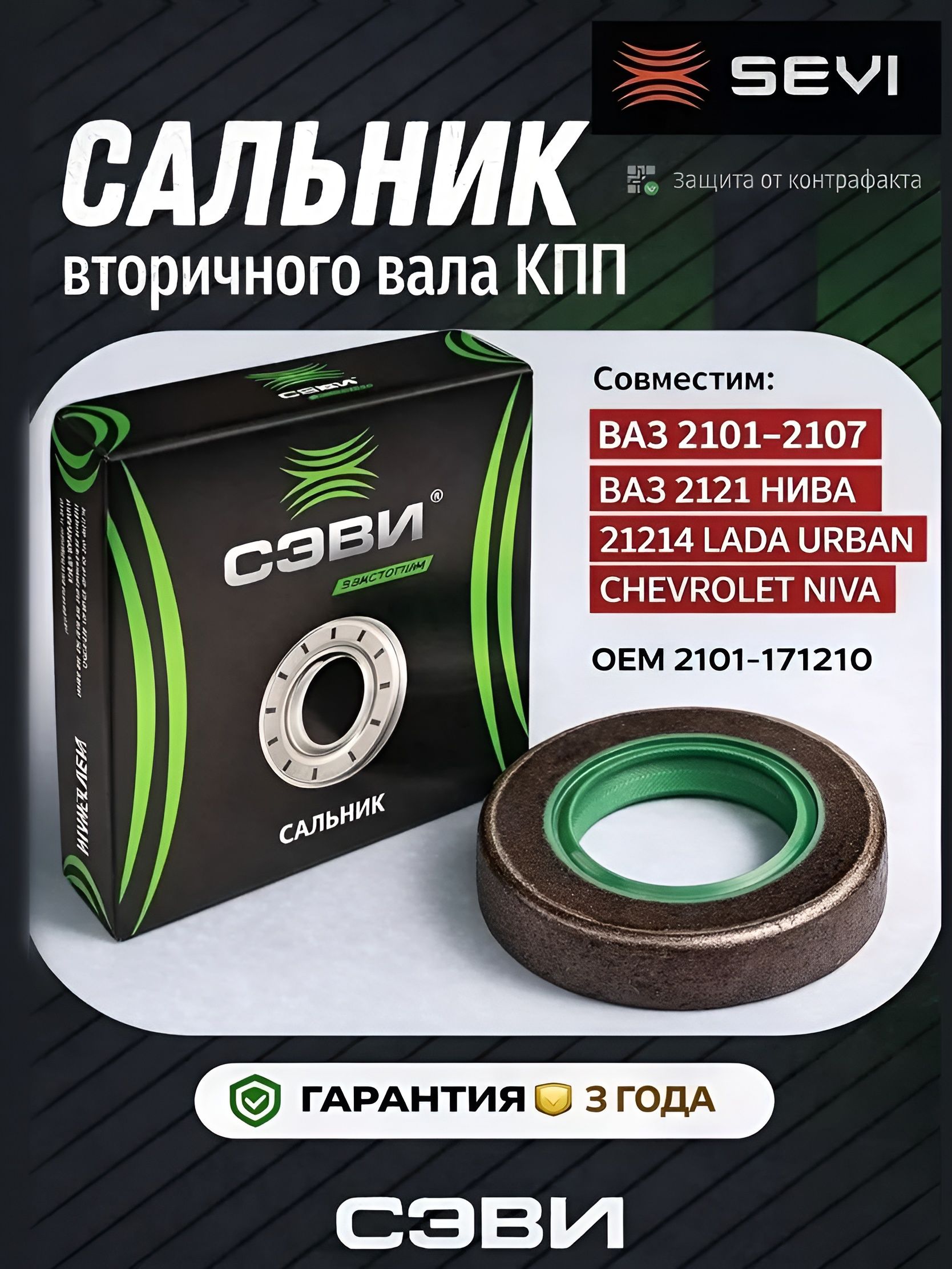 Сальник к/в 2101 задний СЭВИ (21214) (FPM)