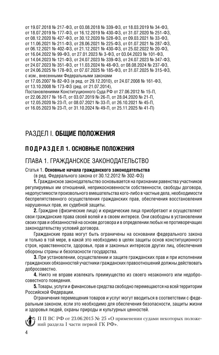 Гражданский кодекс РФ. Части 1, 2, 3 и 4. В ред. на 2026 год с табл. изм. и указ. суд. практ. / ГК РФ | Civil Code of the Russian Federation: Parts 1, 2, 3, and 4 (2026 Edition) - Ozon image 6