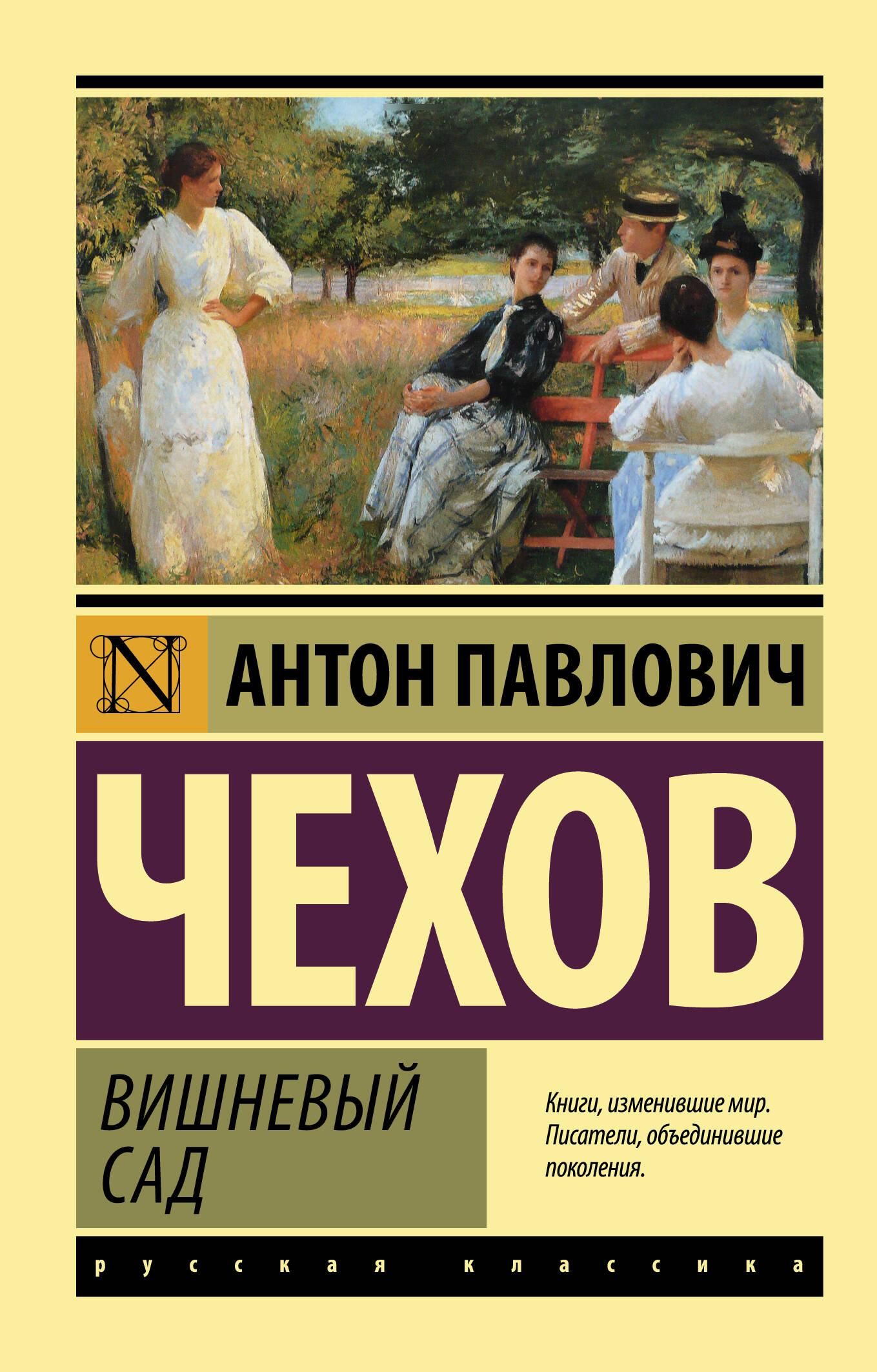 Вишневый сад | Chekhov's Best Plays: The Seagull, Uncle Vanya, Three Sisters, and The Cherry Orchard - Ozon image 2
