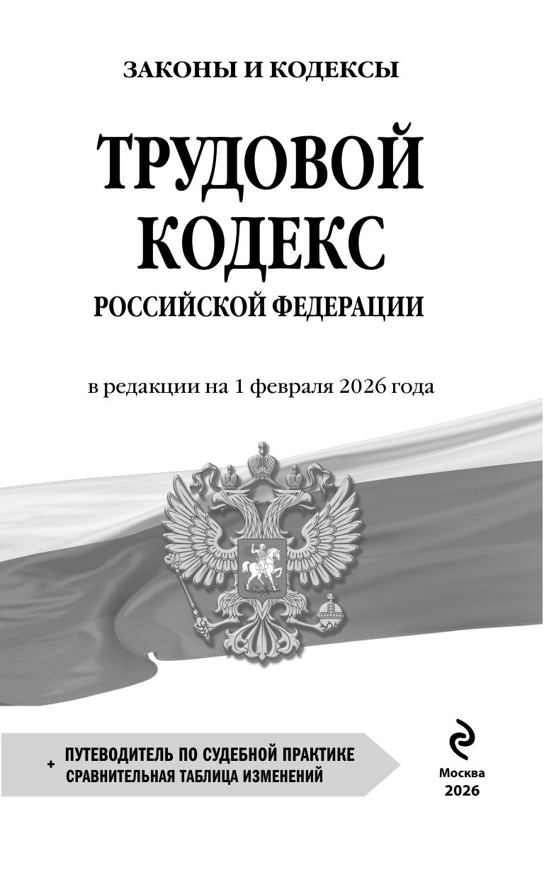 Трудовой кодекс РФ. В ред. на 01.02.26 с табл. изм. и указ. суд. практ. / ТК РФ | Labor Code of the Russian Federation as of February 1, 2026 - Ozon image 3