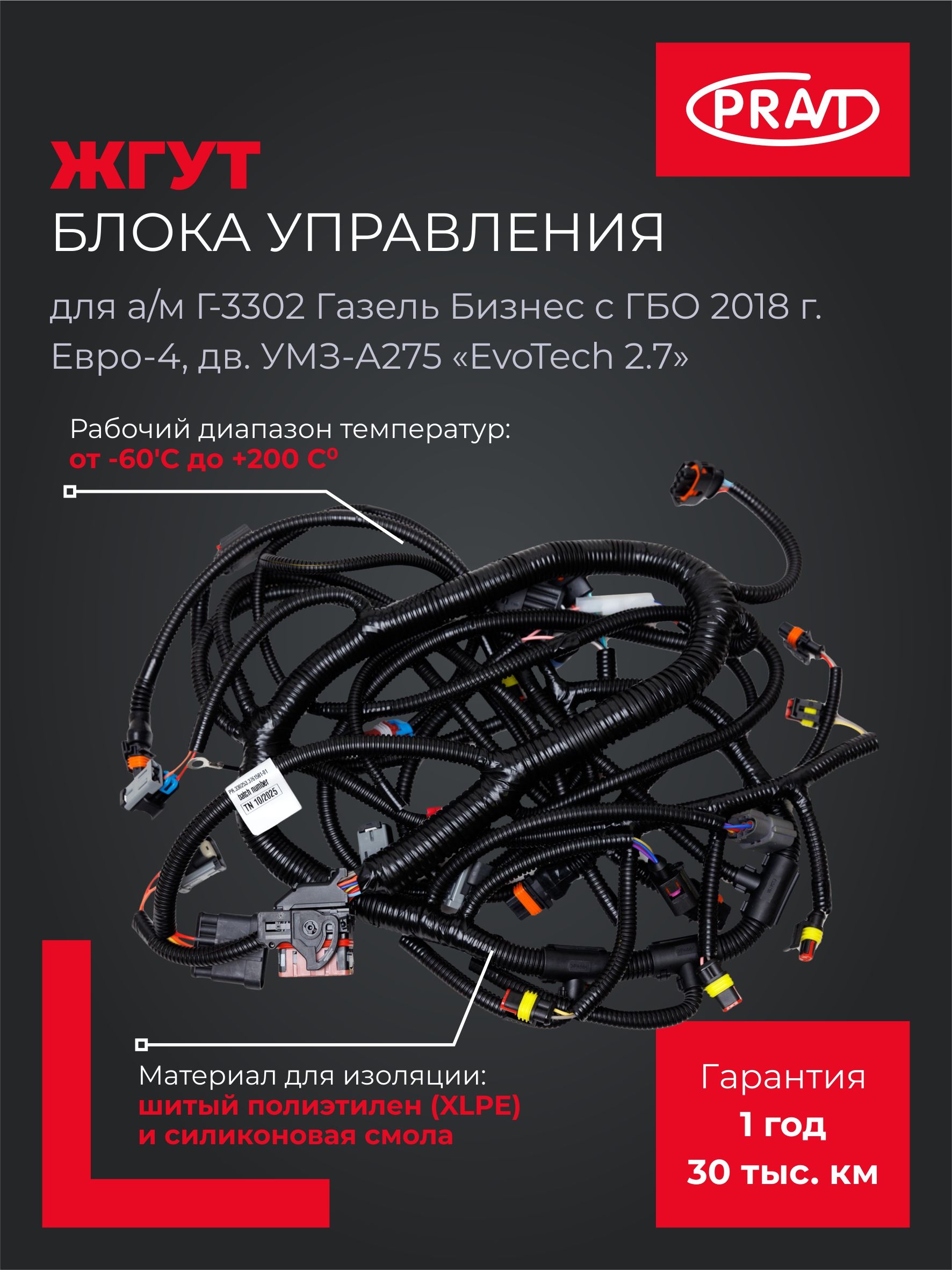 Жгут Газель 3302 на "микас" дв.EvoTech 2.7 (Эвотех-УМЗ)  Газель-бизнес ГБО 2016г.Е-4 (PRAVT)