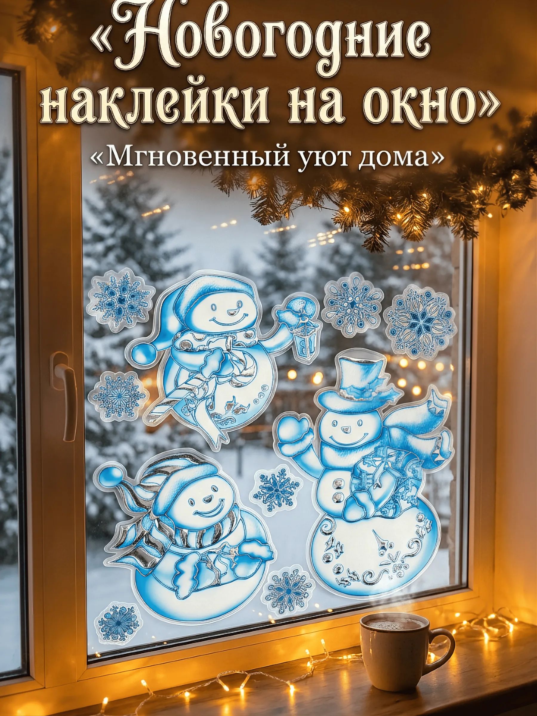 Новогодние наклейки Снеговик Синий 37x31CM Китай