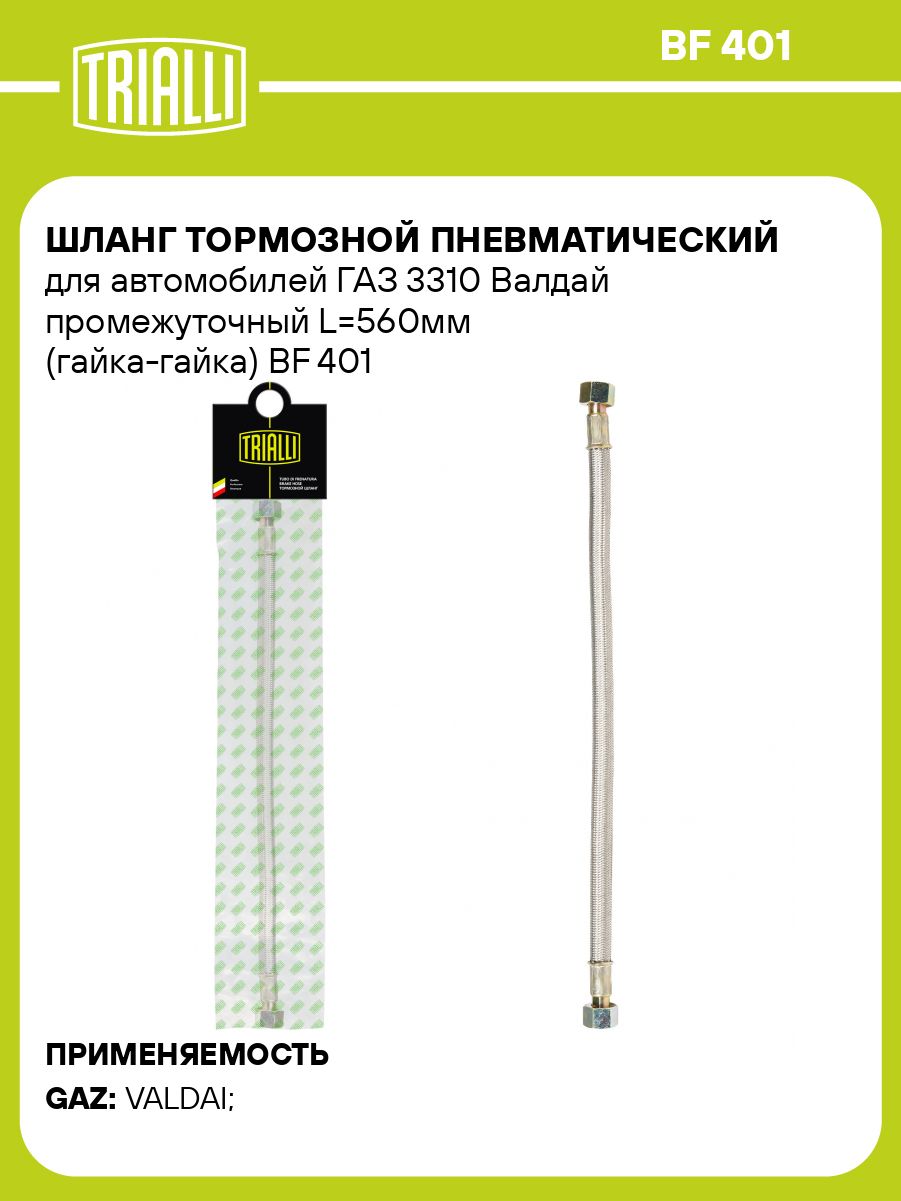 Шланг тормозной 3310 от компрессора к воздухоосушителю (L=560мм) (гайка-гайка) (TRIALLI)