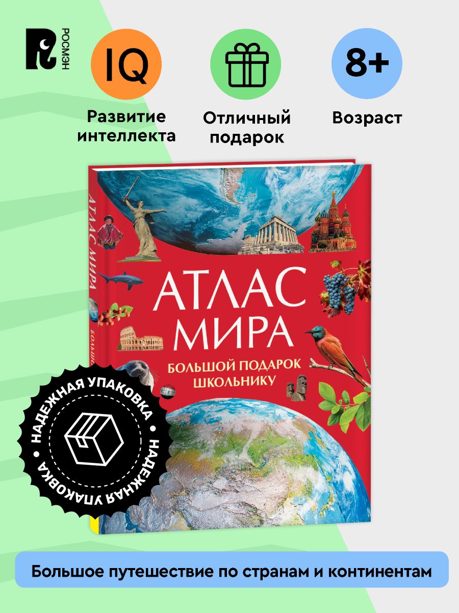 Атлас мира. Большой подарок школьнику. Энциклопедия для детей от 8-9 лет | Atlas of the World. A Big Gift for a Student. Encyclopedia for Children Ages 8-9
