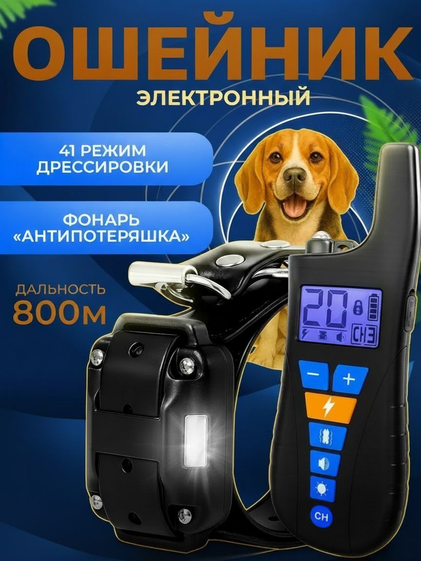 Ошейникэлектронныйбезопасныйдлядрессировкисобак