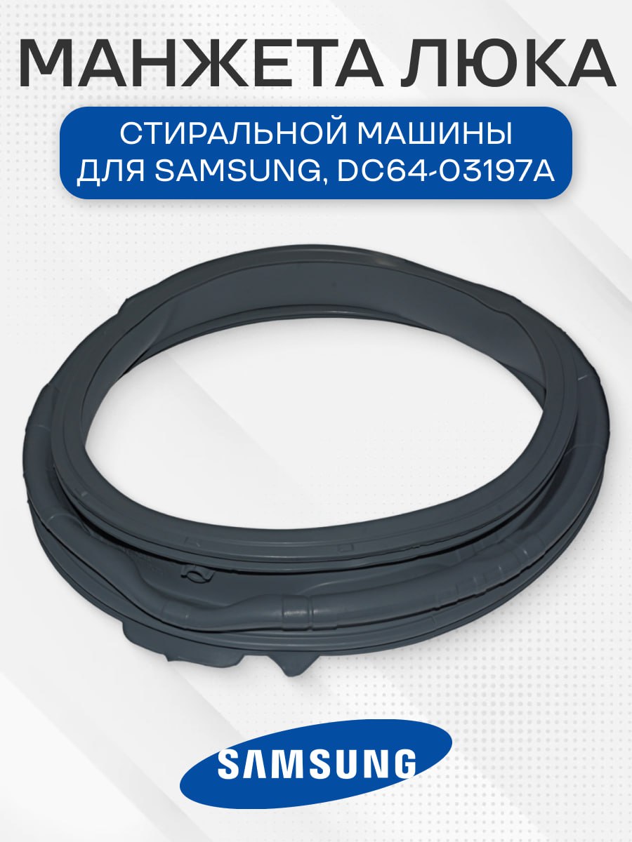 Манжета люка стиральной машины для Samsung, DC64-03197A / DC64-03197B