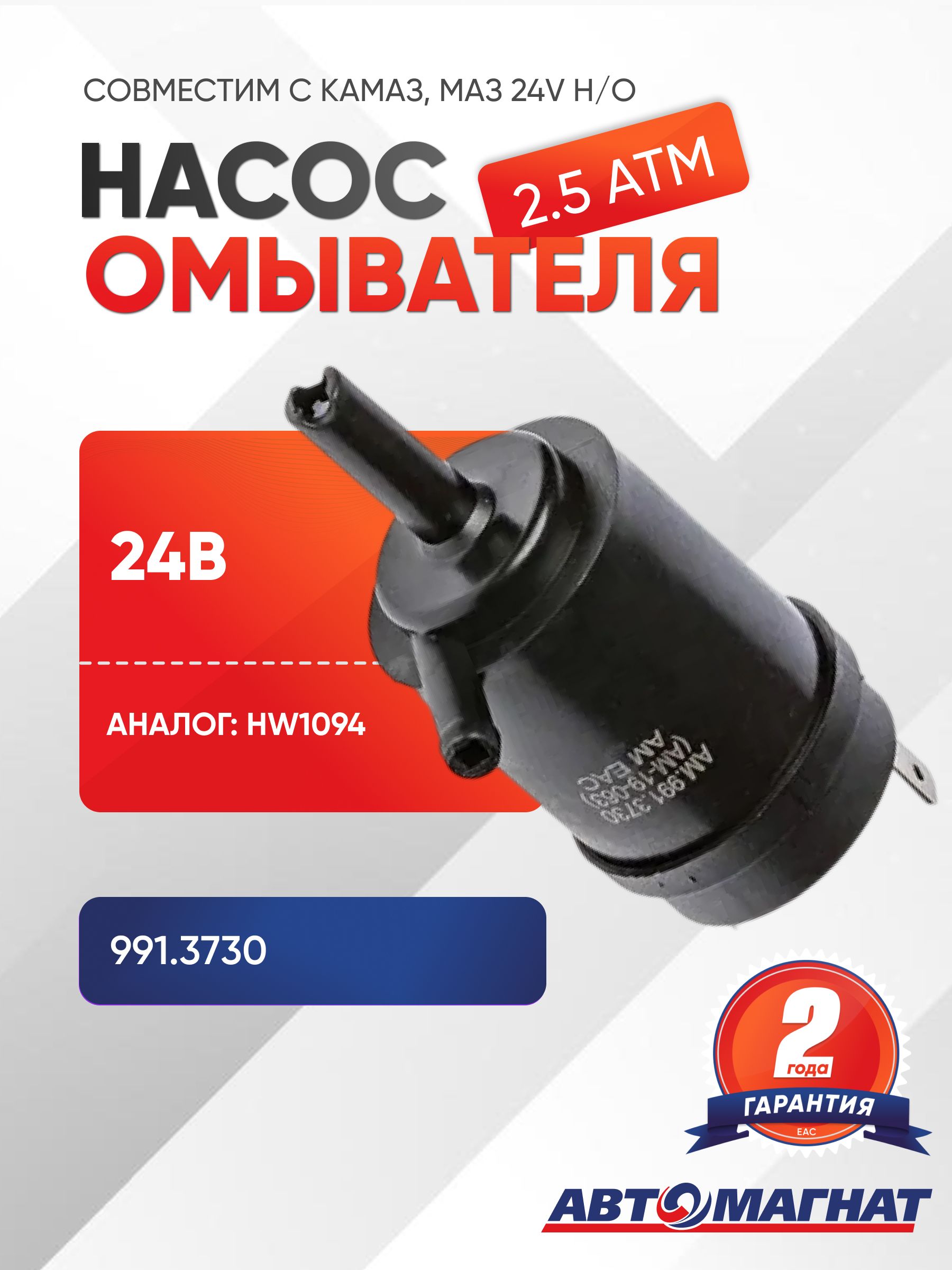 Насос омывателя ГАЗель,Волга,УАЗ,ВАЗ 12В "АвтоМагнат" (HW106) (ан.PR.2110.5208009)
