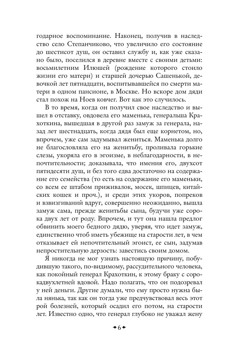 Село Степанчиково и его обитатели | The Village of Stepanchikovo and Its Inhabitants - Ozon image 4