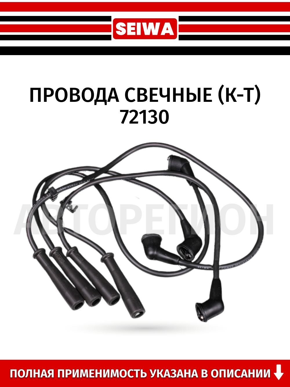 せいわでんか Высоковольтные провода SEIWA (СЕИВА) – купить провод вв на OZON по