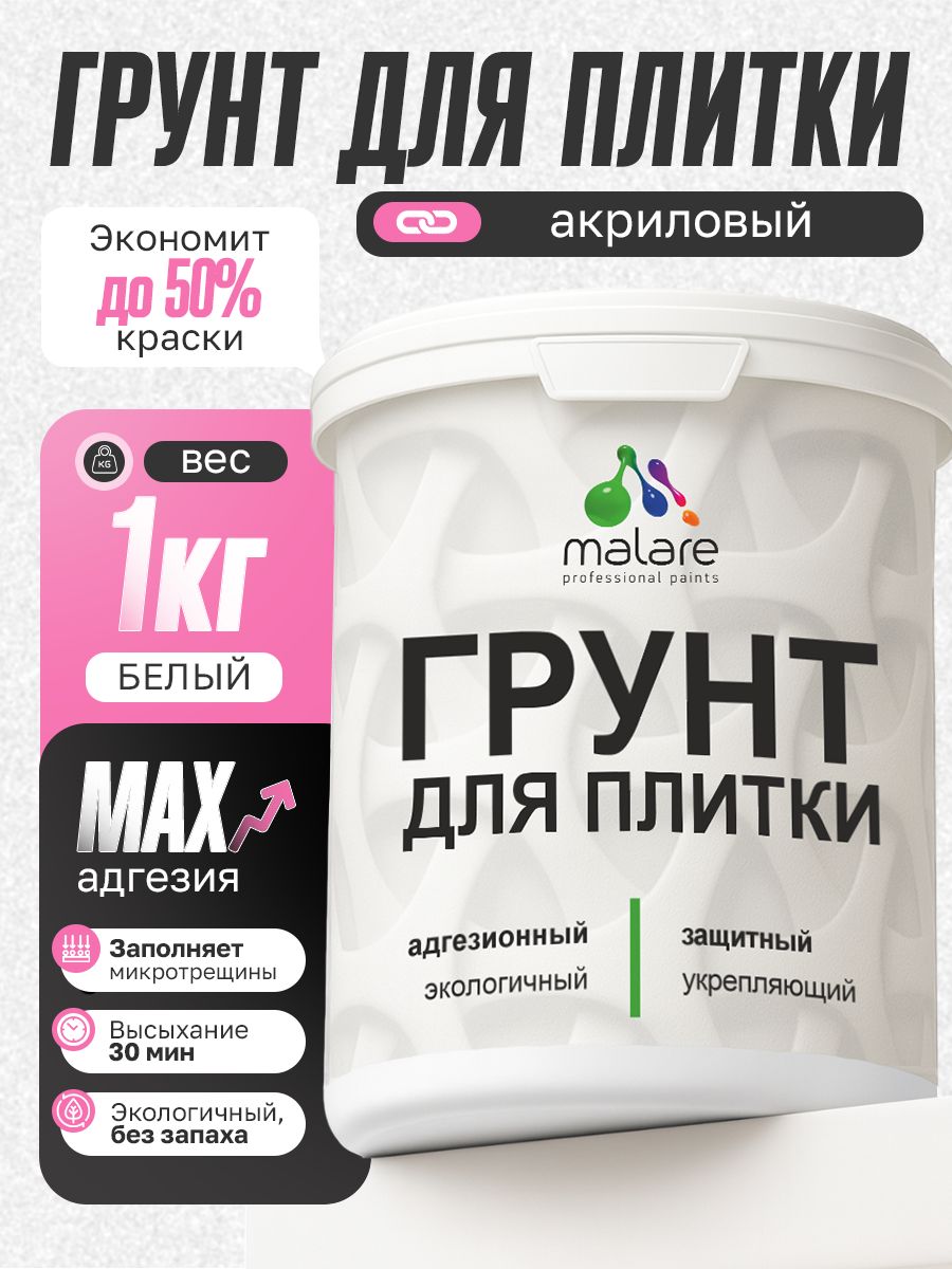 Грунт для плитки и кафеля Malare, акриловый адгезионный укрепляющий, для плитки, без запаха быстросохнущий, белый, 1 кг.