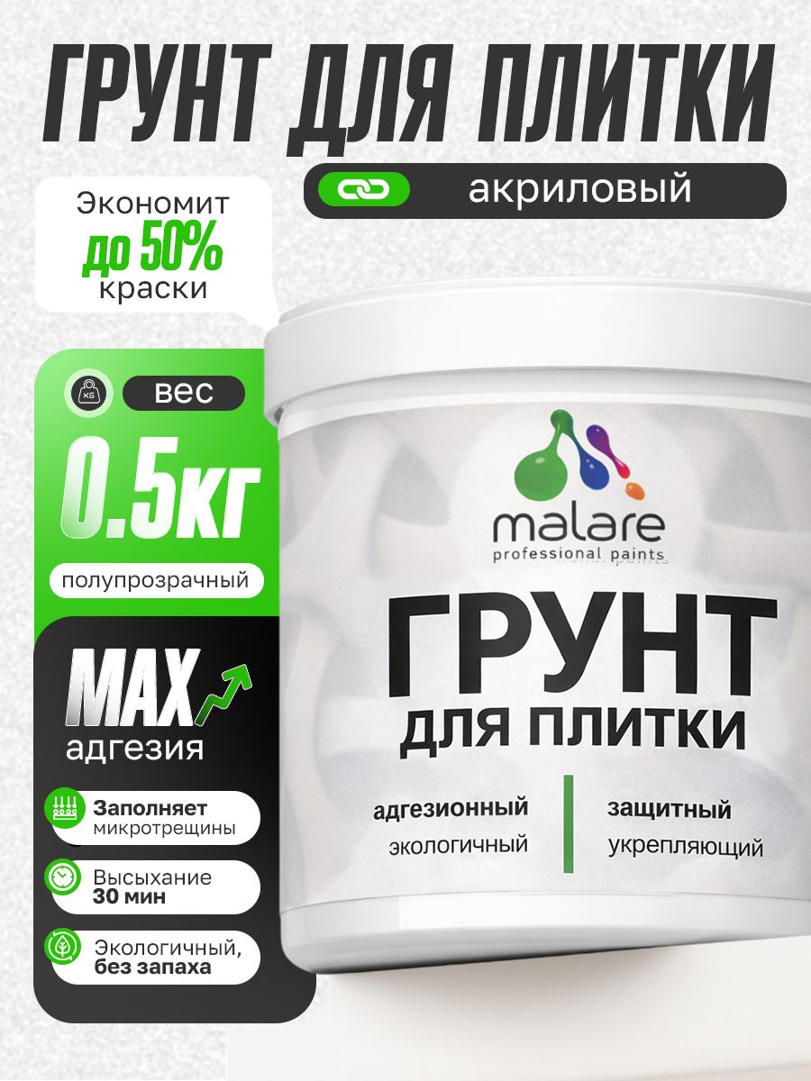 Грунт для плитки и кафеля Malare, акриловый адгезионный укрепляющий, для плитки, без запаха быстросохнущий, полупрозрачный, 0.5 кг.