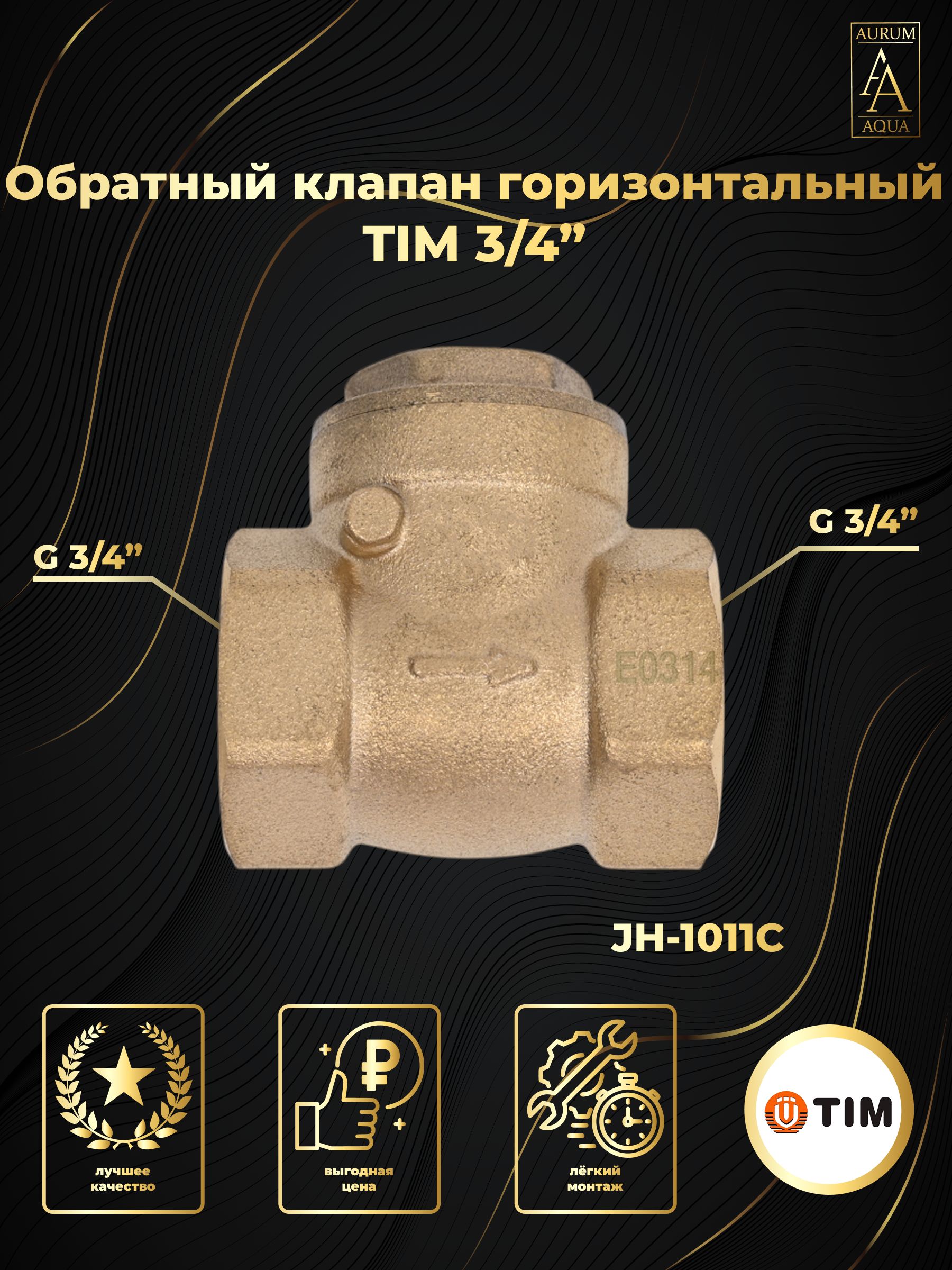 Обратныйклапангоризонтальный3/4"TIMJH-1011C