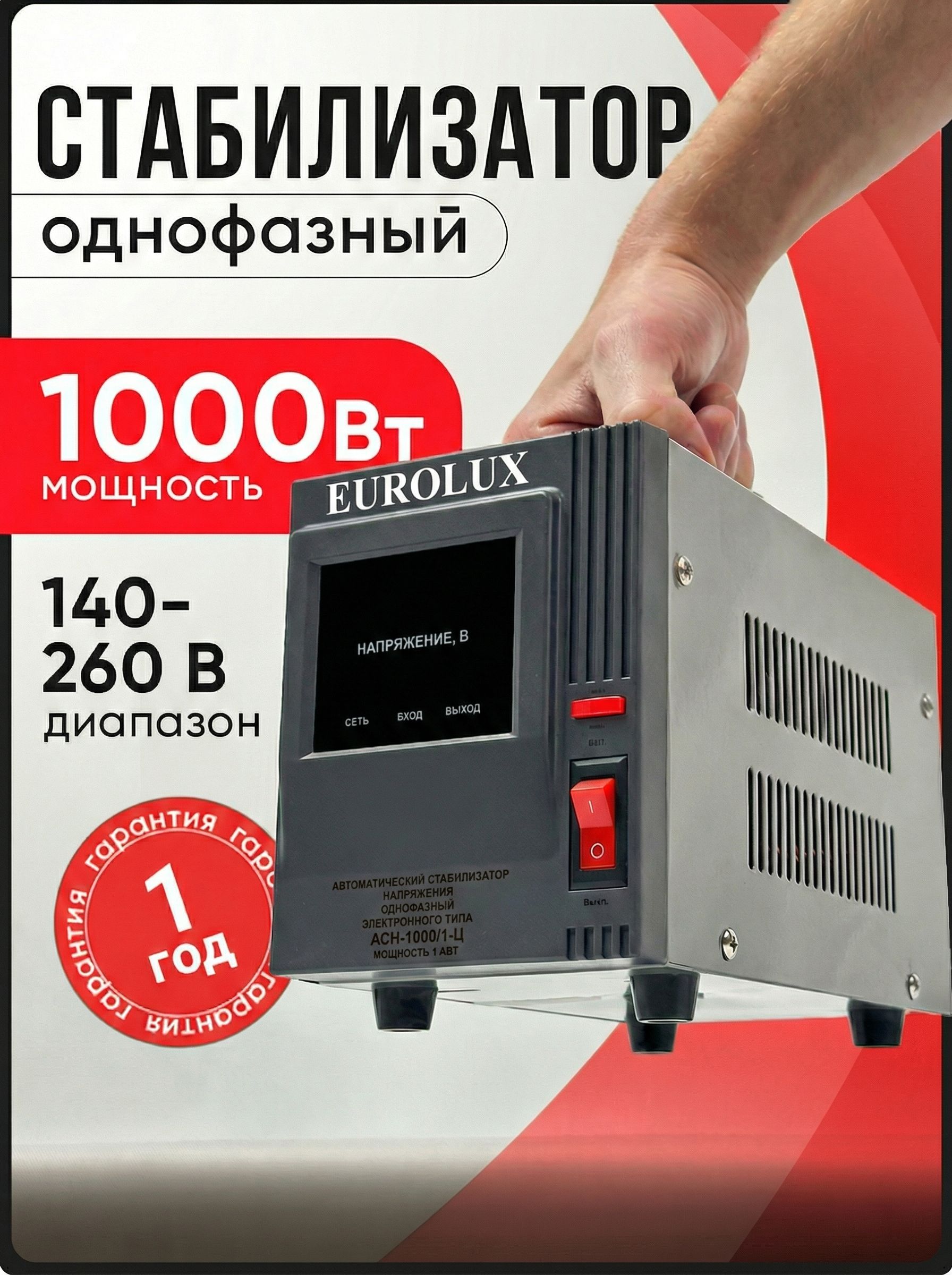 Стабилизаторнапряжения220В1000Втоднофазныйрелейныйцифровой(GS-1kVa/W)Eurolux1кВт