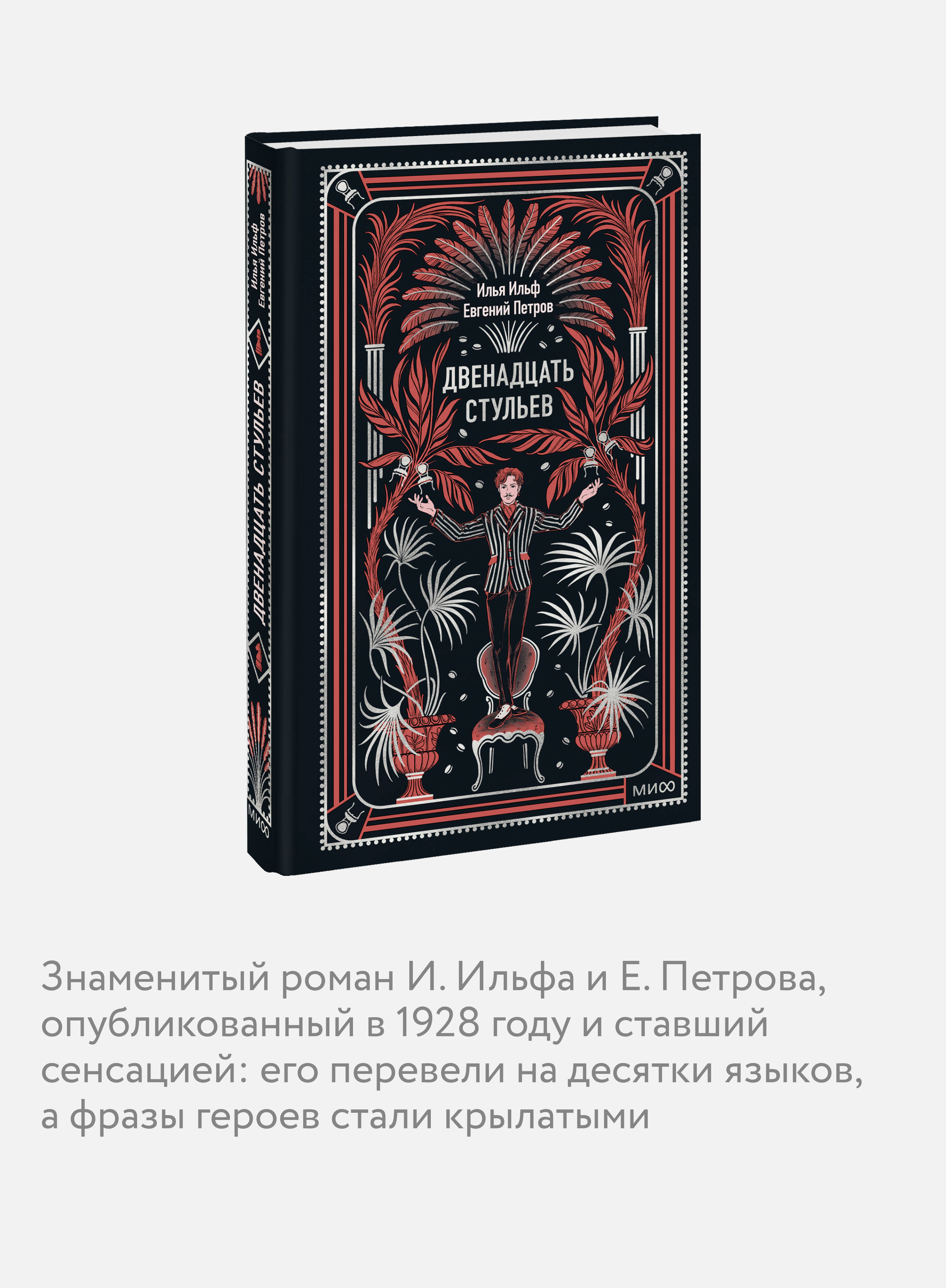 Двенадцать стульев. Вечные истории | A Classic Tale of Love and Legacy - Ozon image 2
