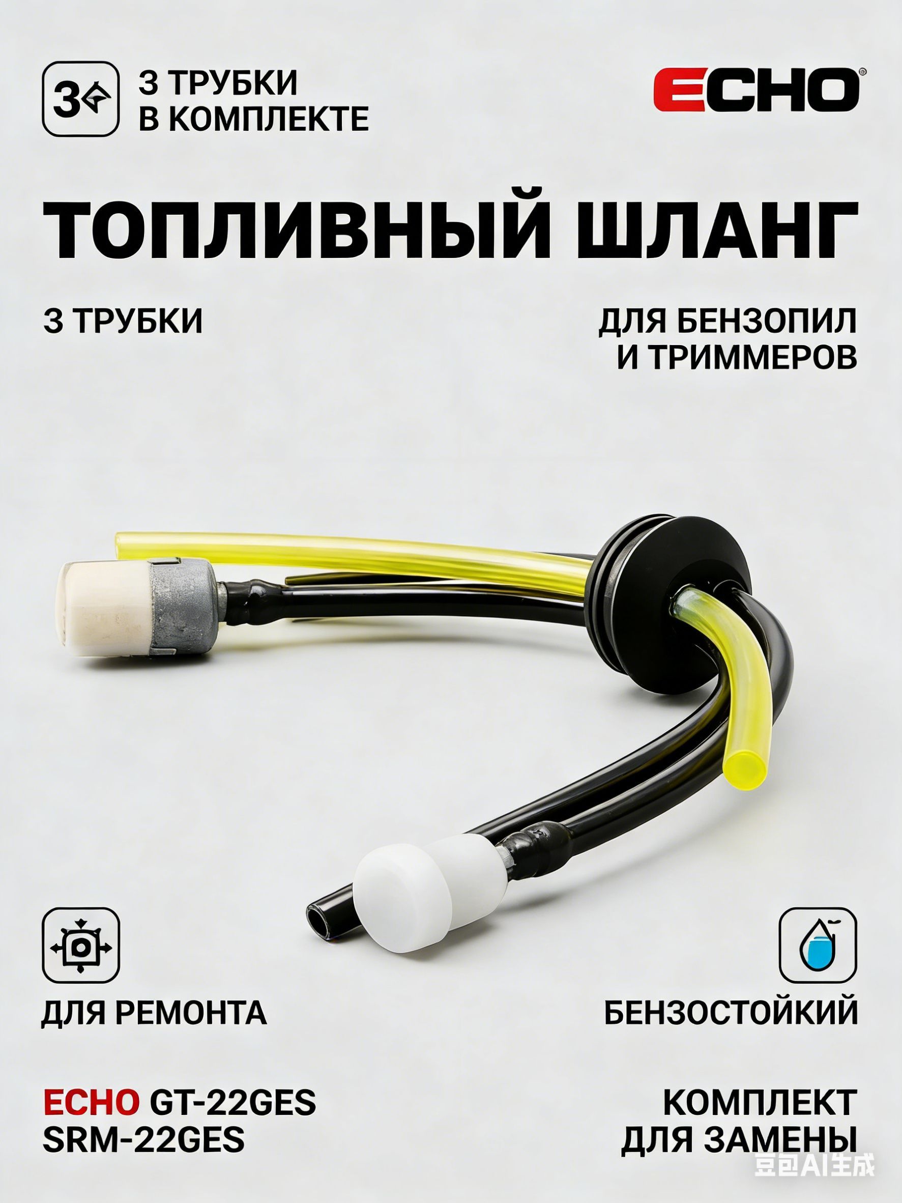 Шлангтопливный3трубкидлябакабензопилы/мотокосы/триммераEchoGT-22GES,SRM-22GES(3шланга+фильтр+сапун)
