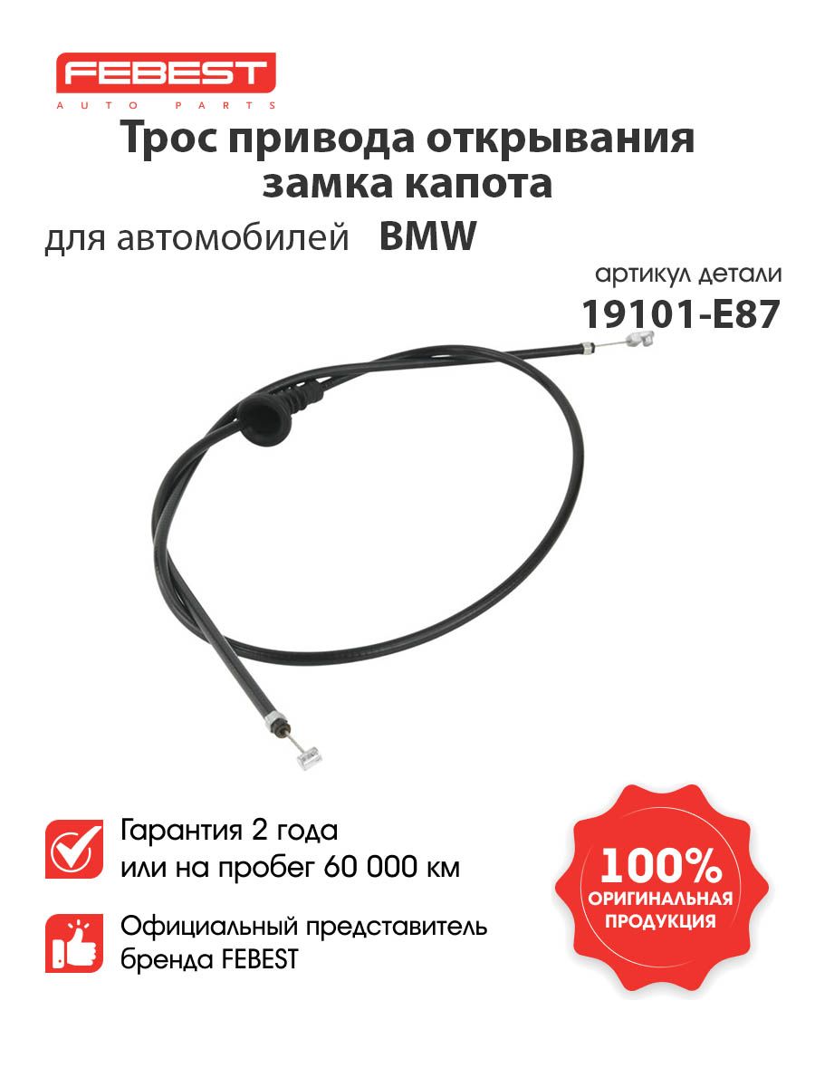 ТРОС ПРИВОДА ОТКРЫВАНИЯ ЗАМКА КАПОТА