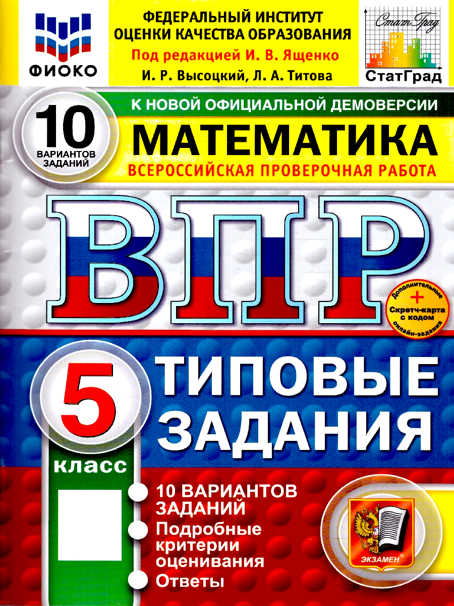 ВПР Математика 5 класс 10 вариантов | School VPR Practice Tests, Grade 5, 10 Variants with Answers - Ozon image 1