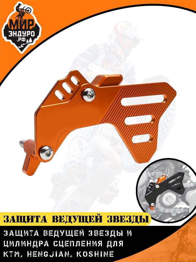 Защита ведущей звезды Hengjian 300 2t KTM 17-25 Оранжевый