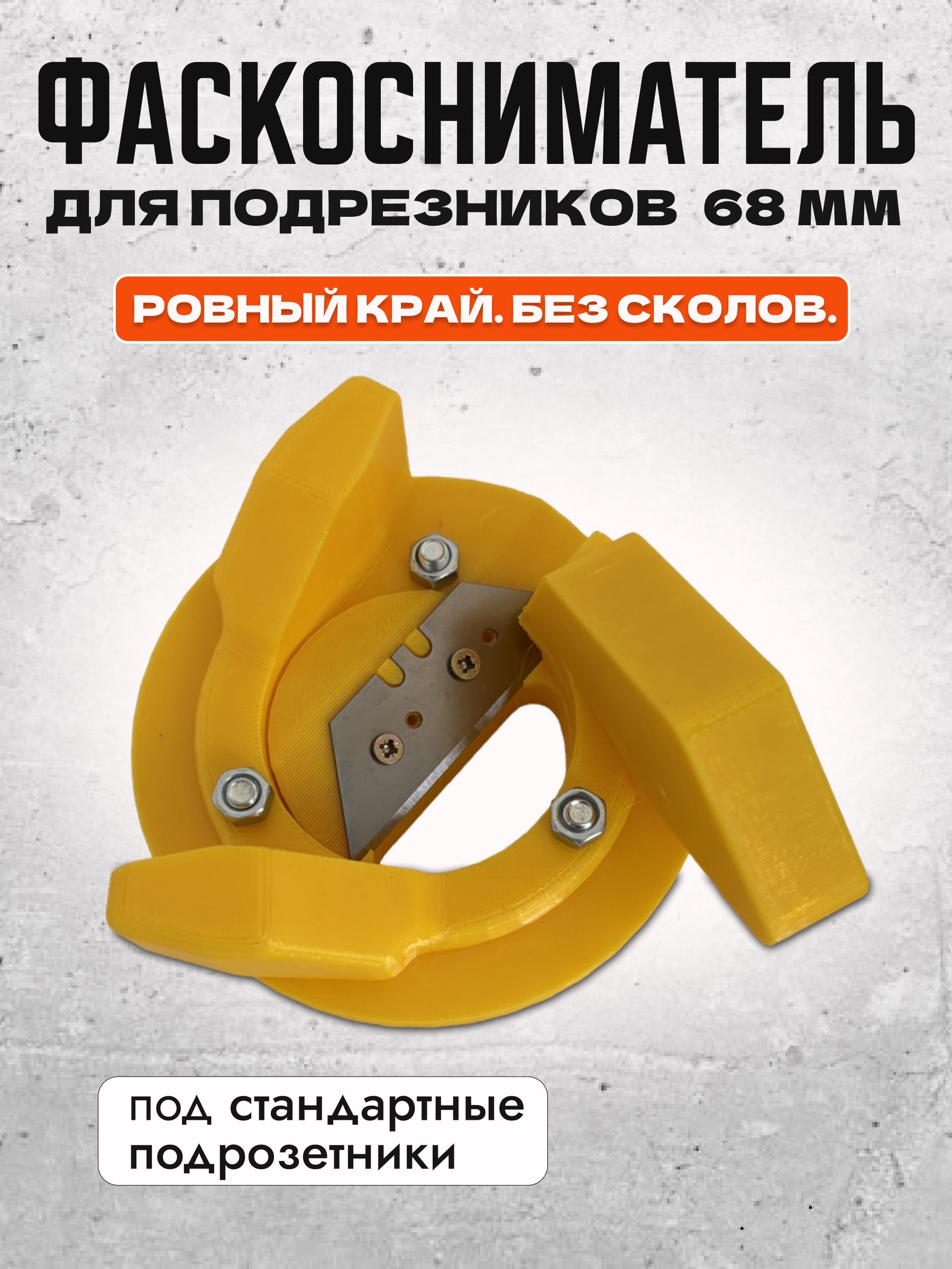 Фаскоснимательдляустановкиподрозетников68мм