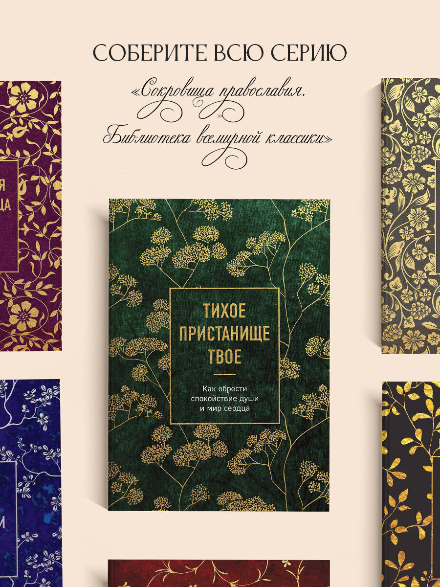 Тихое пристанище Твое. Как обрести спокойствие души и мир сердца | Thy Quiet Haven: How to Find Peace of Soul and Heart - Ozon image 4