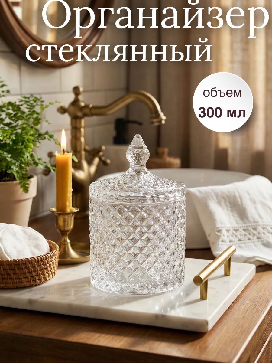 Органайзердляватныхдисковскрышкой300мл.,Стеклянныйорганайзер,Косметическаябанка