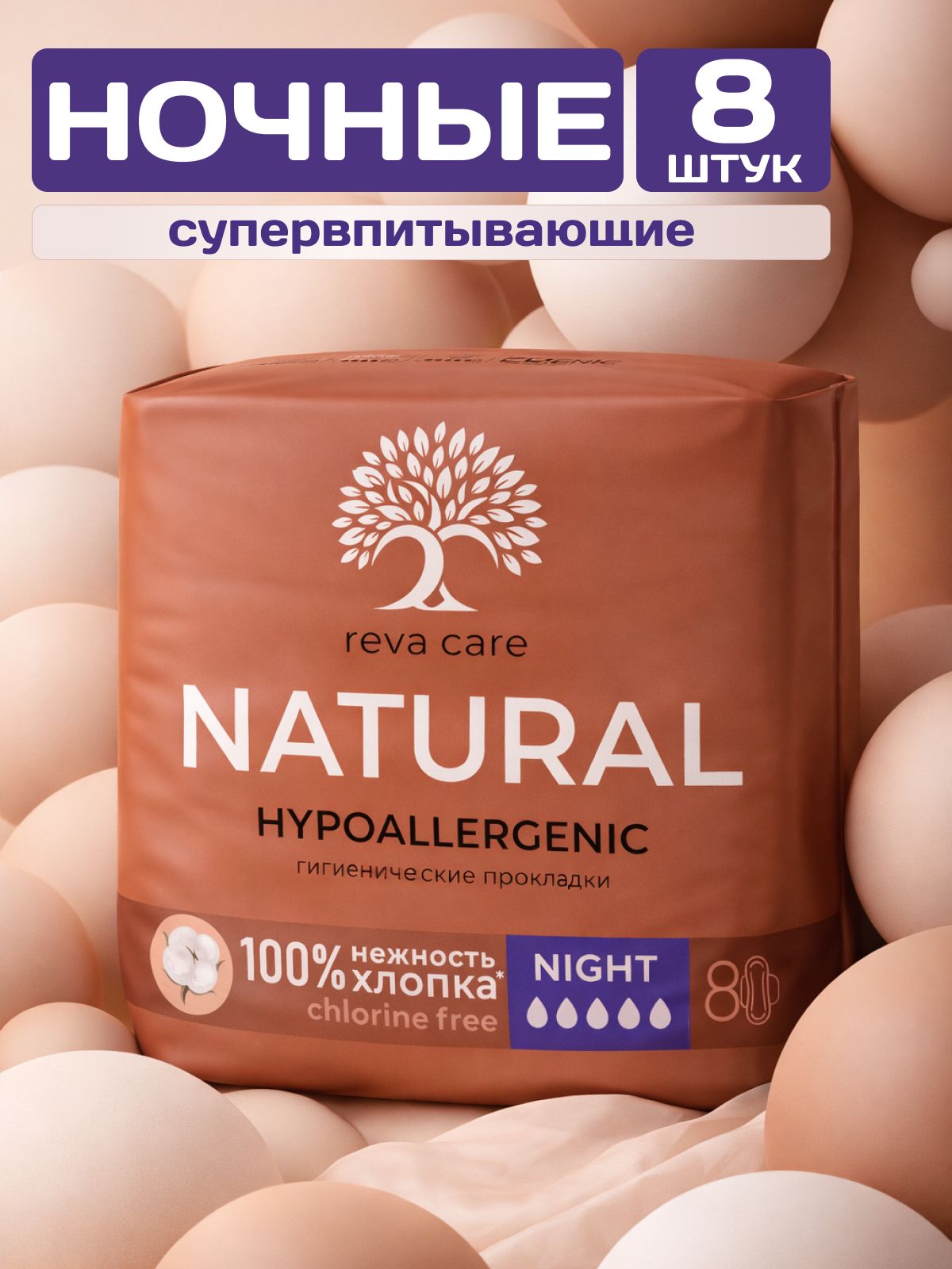ПрокладкиженскиеночныеRevaCareNatural,3размер,8шт