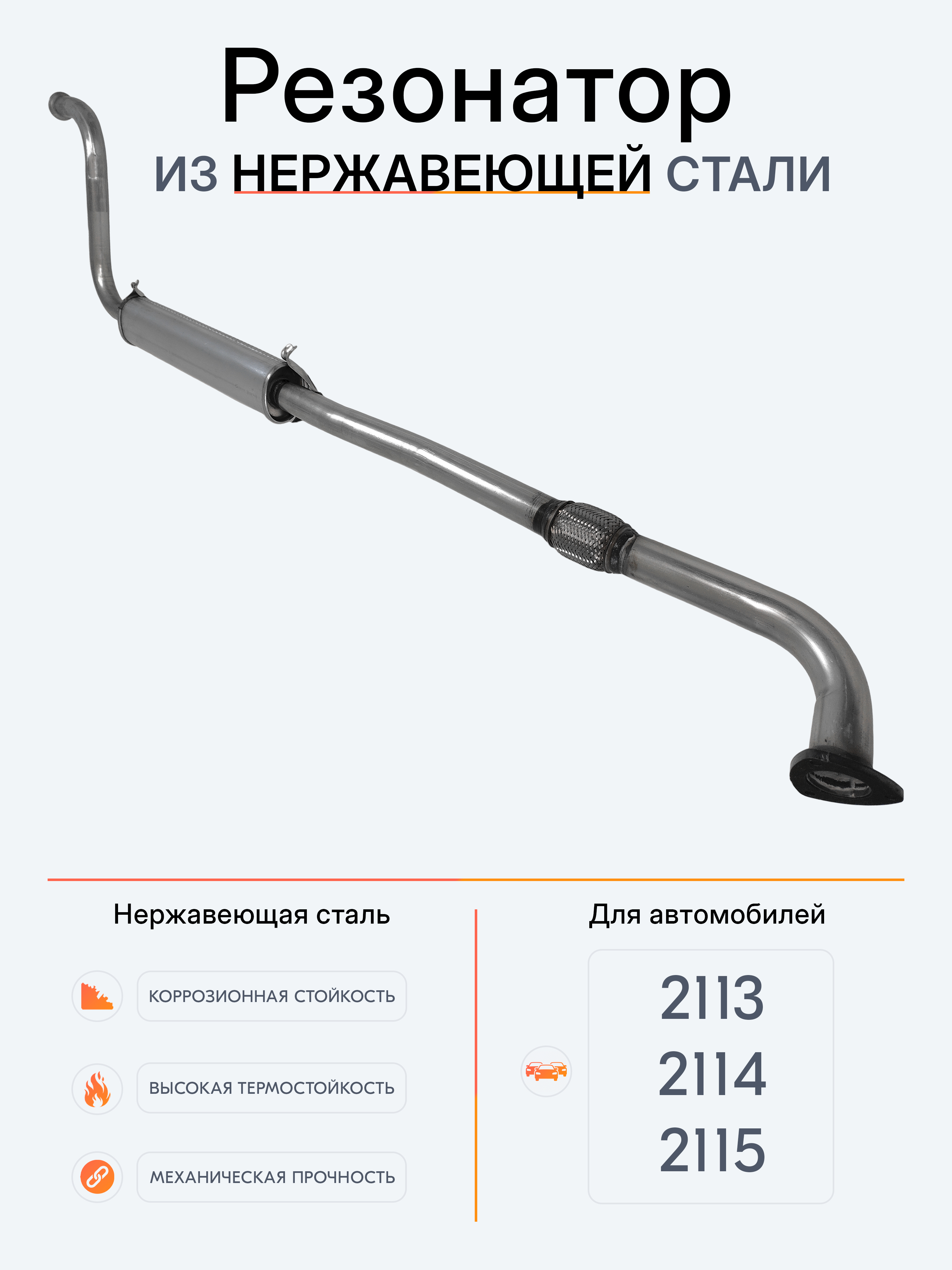 Резонатор 2114 (с гофрой) АГ