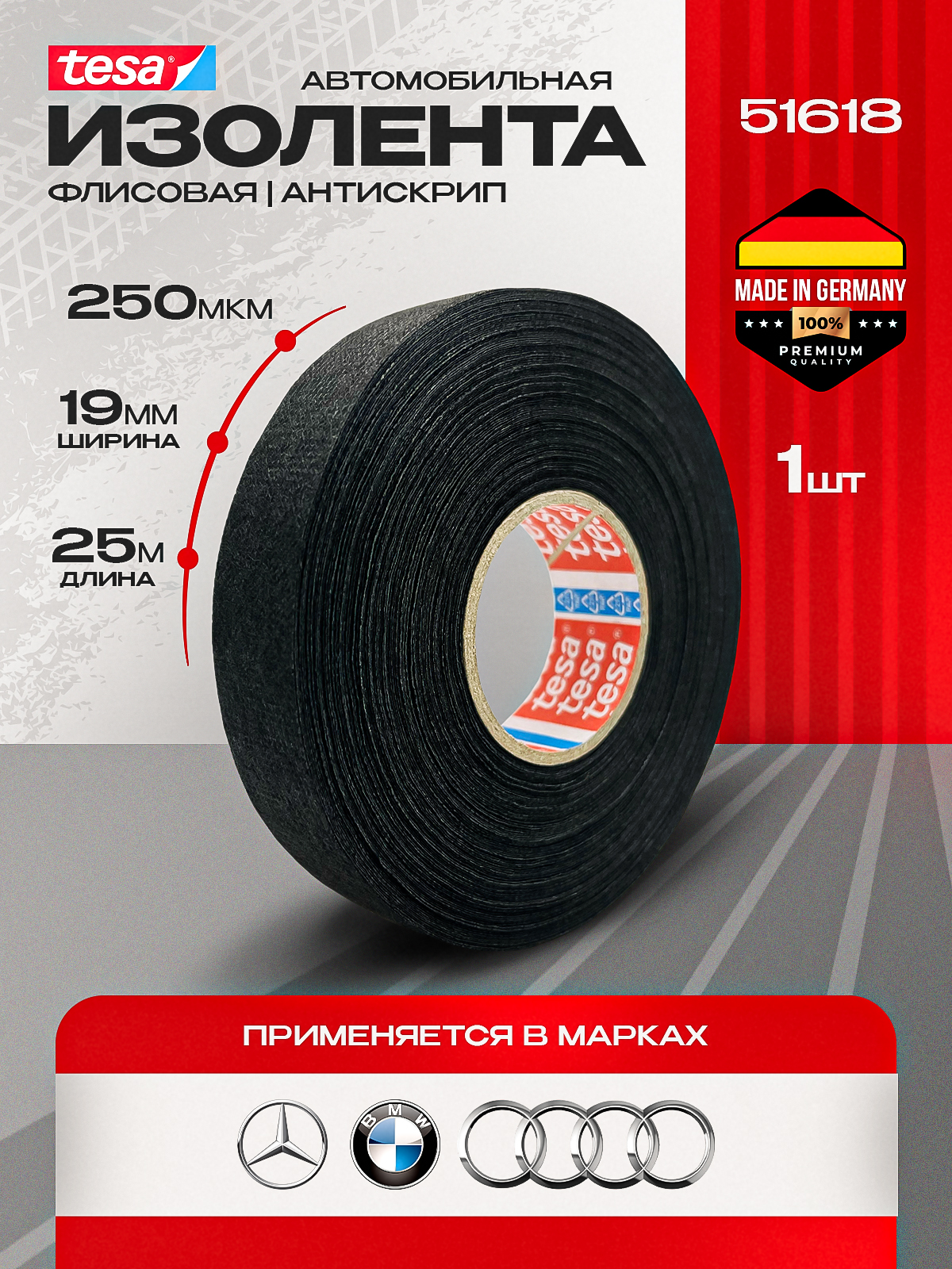 Изолента автомобильная TESA 51618 19мм*25м / 1шт купить на OZON по ...
