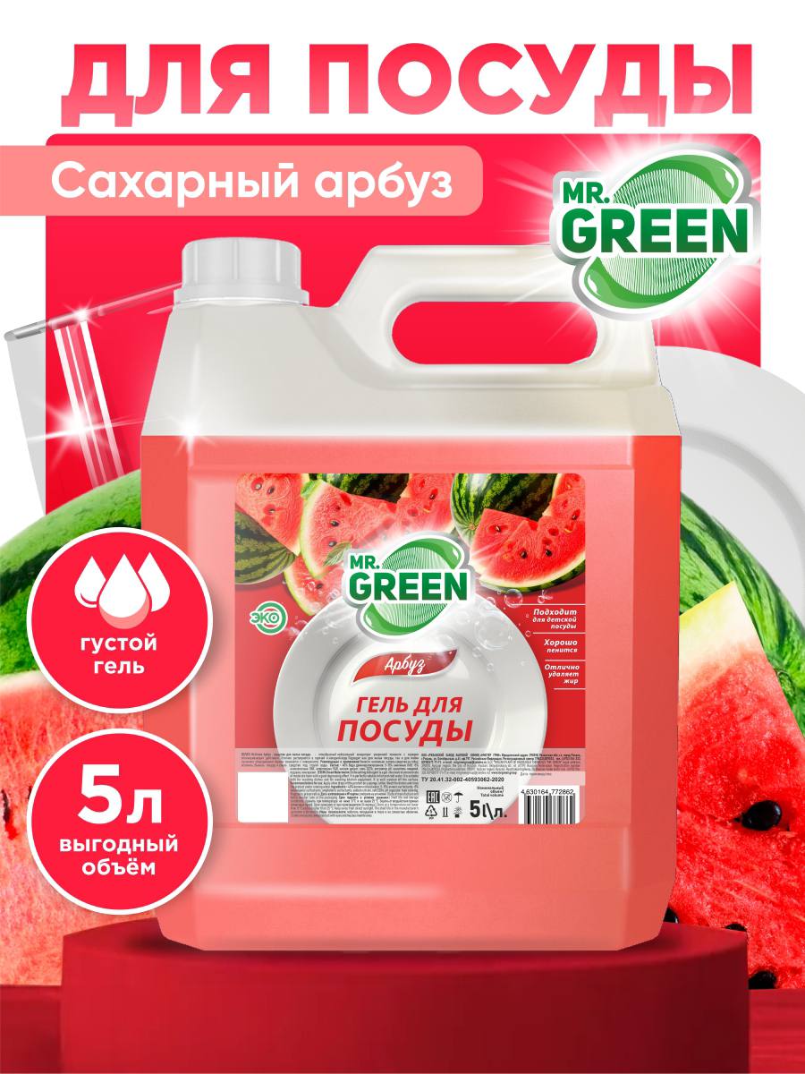 Средство для мытья посуды гель 5 л "Арбуз" /гипоаллергенное, биоразлагаемое, увлажняющее моющее средство для мытья посуды, овощей и фруктов MR.GREEN