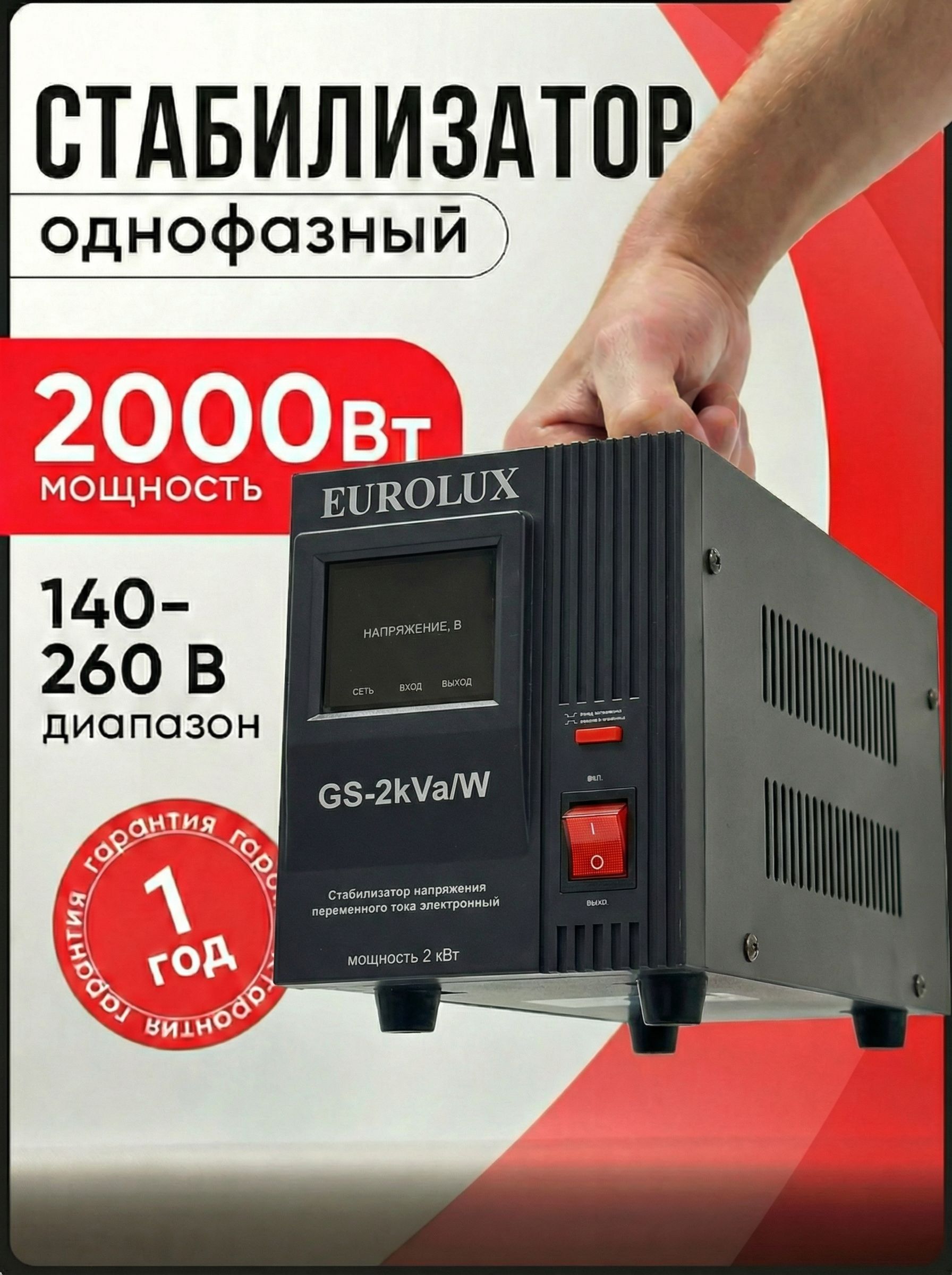 Стабилизаторнапряжения2000Втоднофазный220В(GS-2kVa/WEurolux)цифровойрелейный