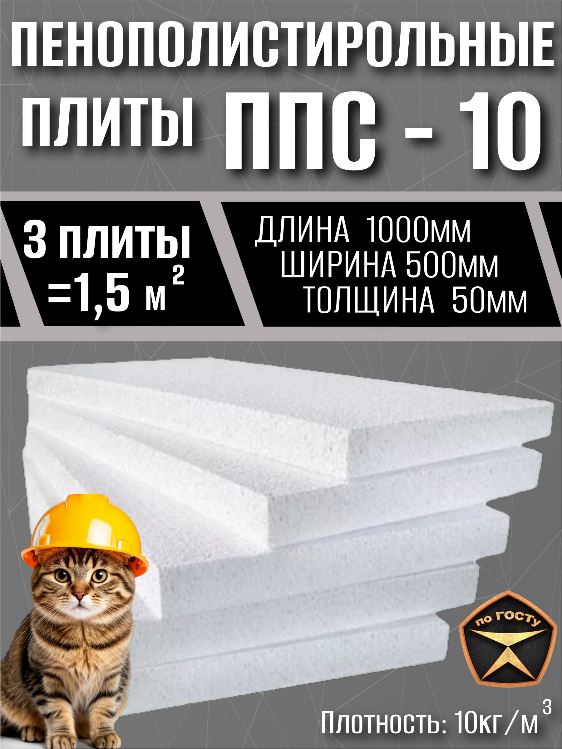 УтеплительлистовойизпенополистиролаППС-10,10кг/куб.м,(пенопласт)1000х500х50мм,1,5кв.м./3шт